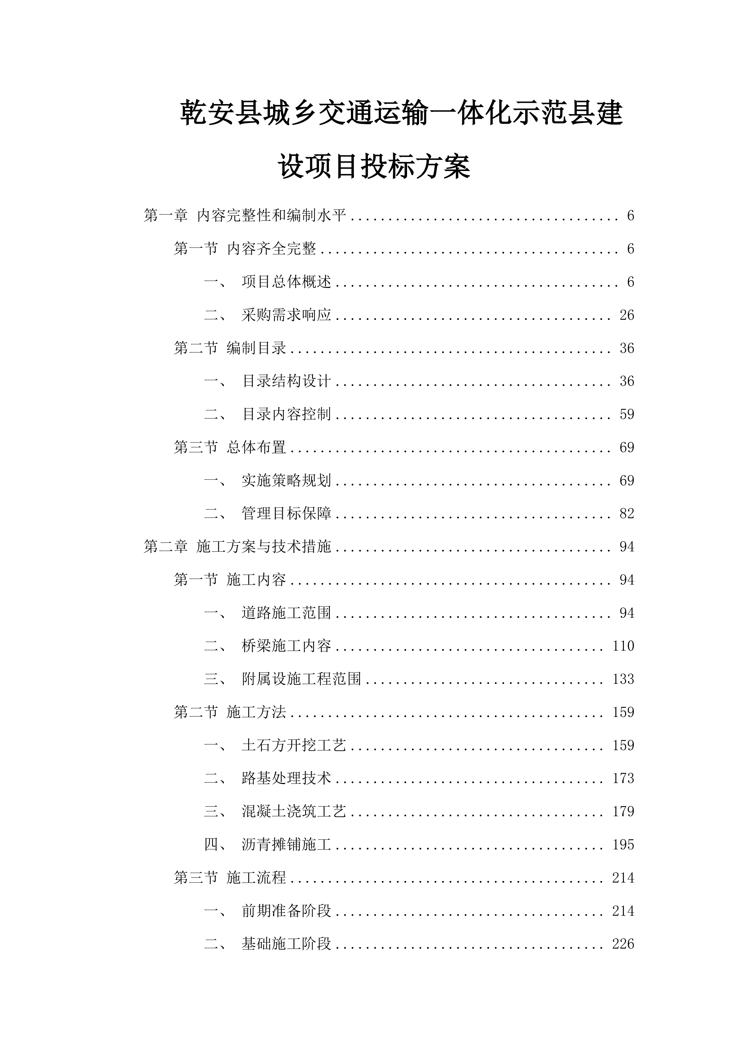 乾安县城乡交通运输一体化示范县建设项目投标方案.docx 第1页
