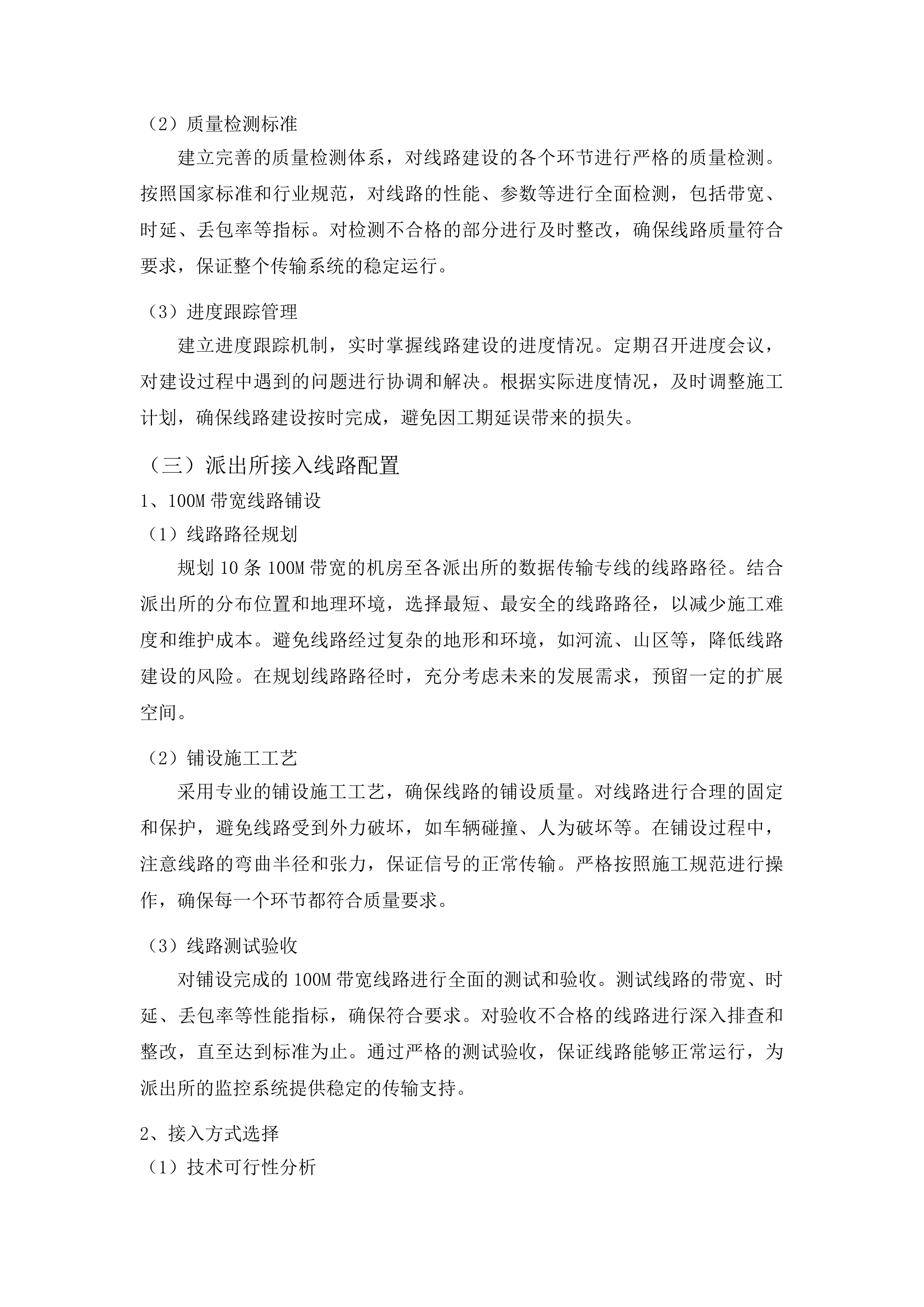 二道区社会治理监控视频传输线路租赁服务项目投标方案.docx 第11页
