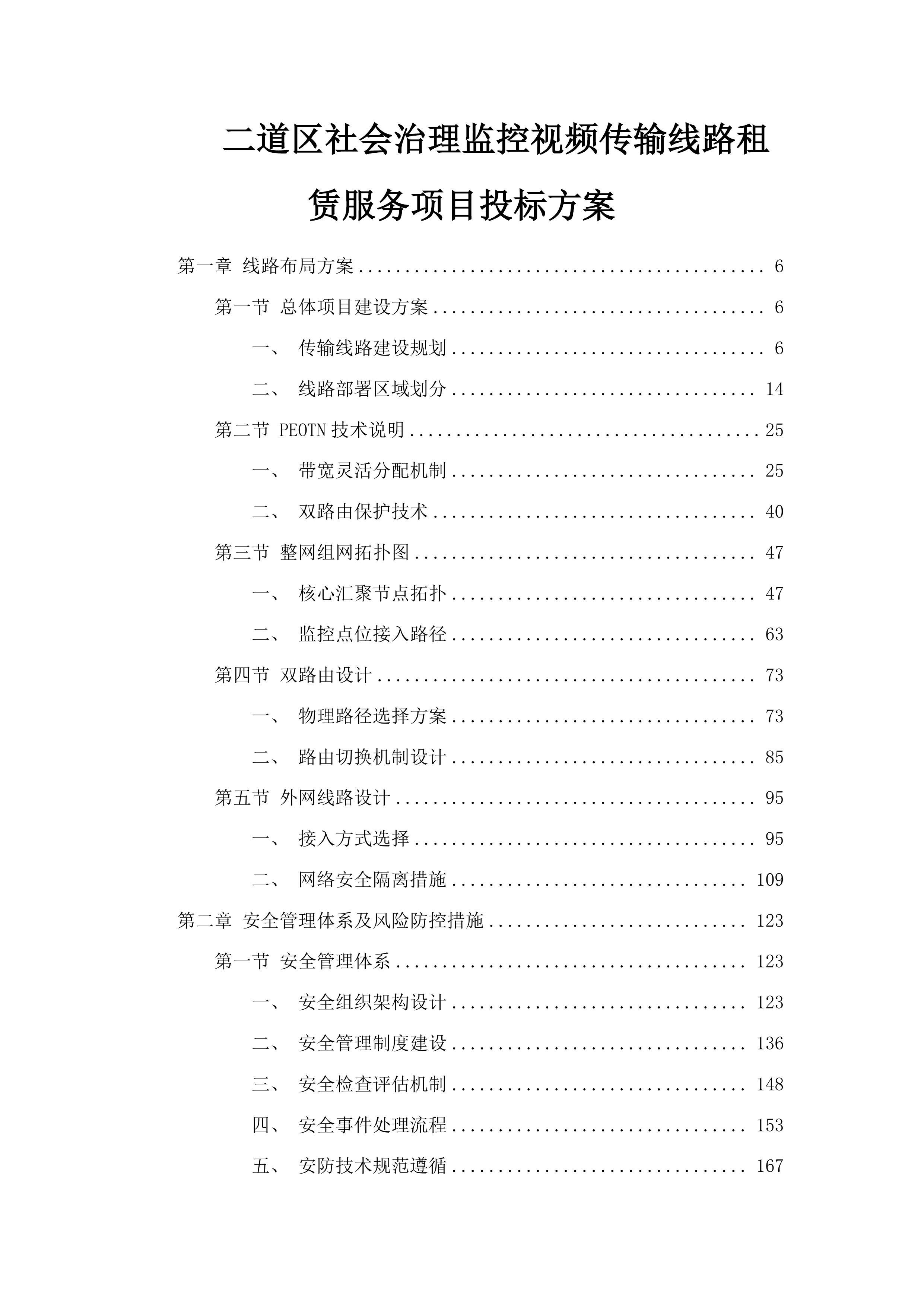 二道区社会治理监控视频传输线路租赁服务项目投标方案.docx 第1页