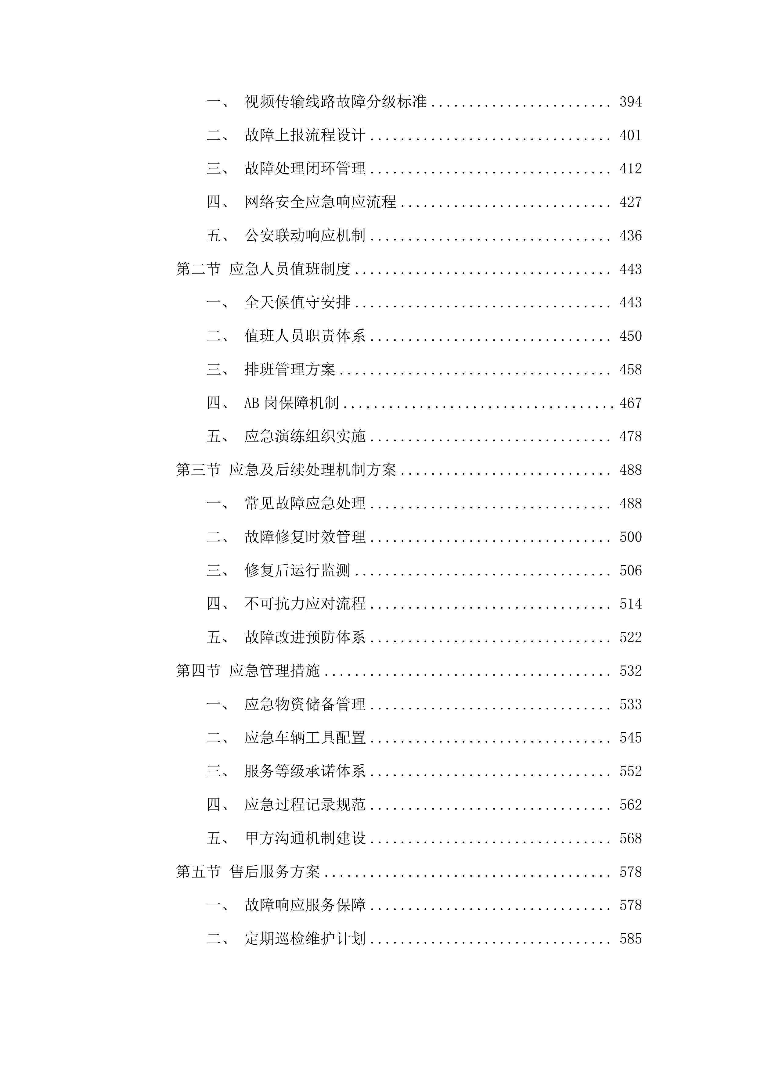 二道区社会治理监控视频传输线路租赁服务项目投标方案.docx 第3页