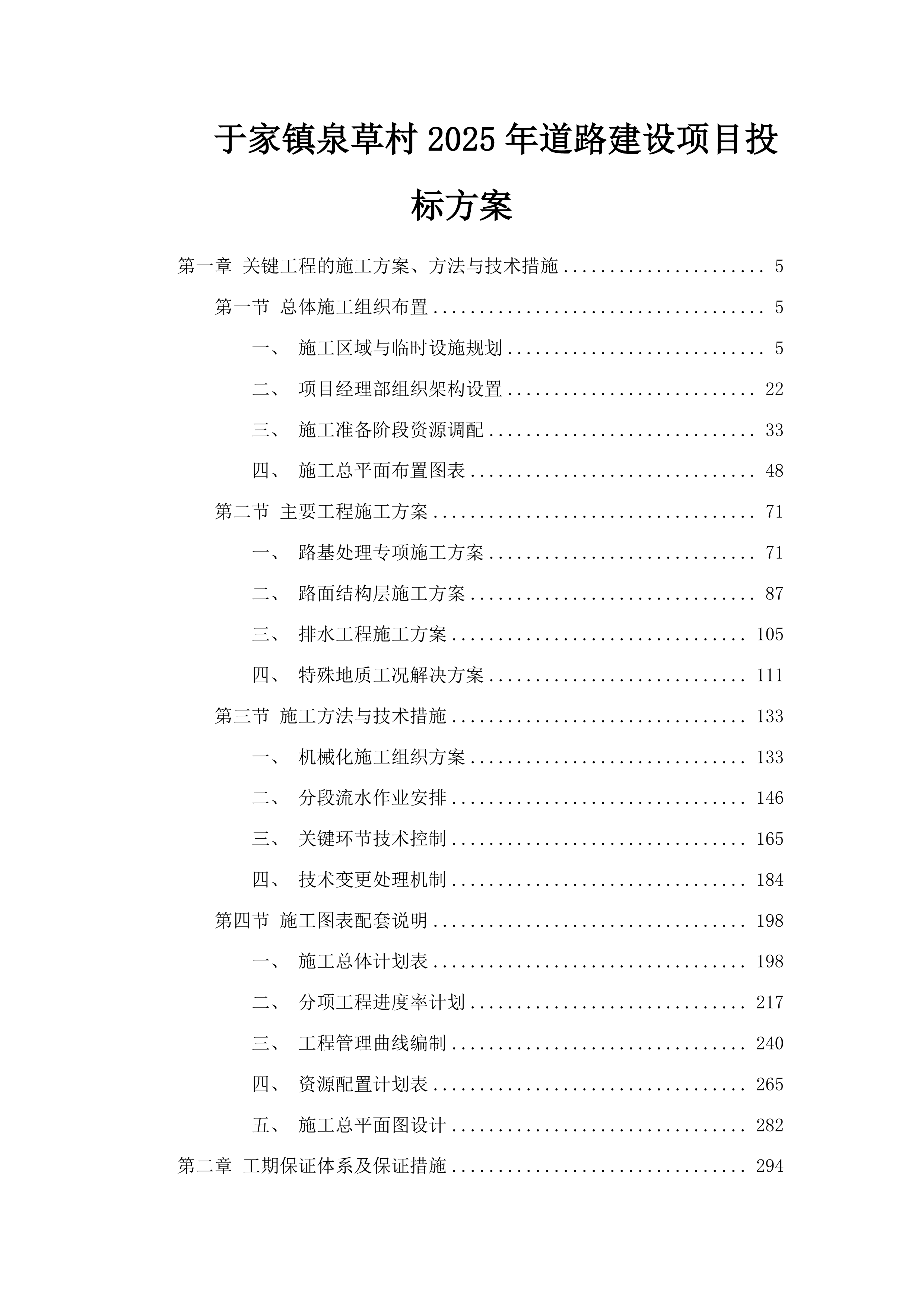 于家镇泉草村2025年道路建设项目投标方案.docx 第1页
