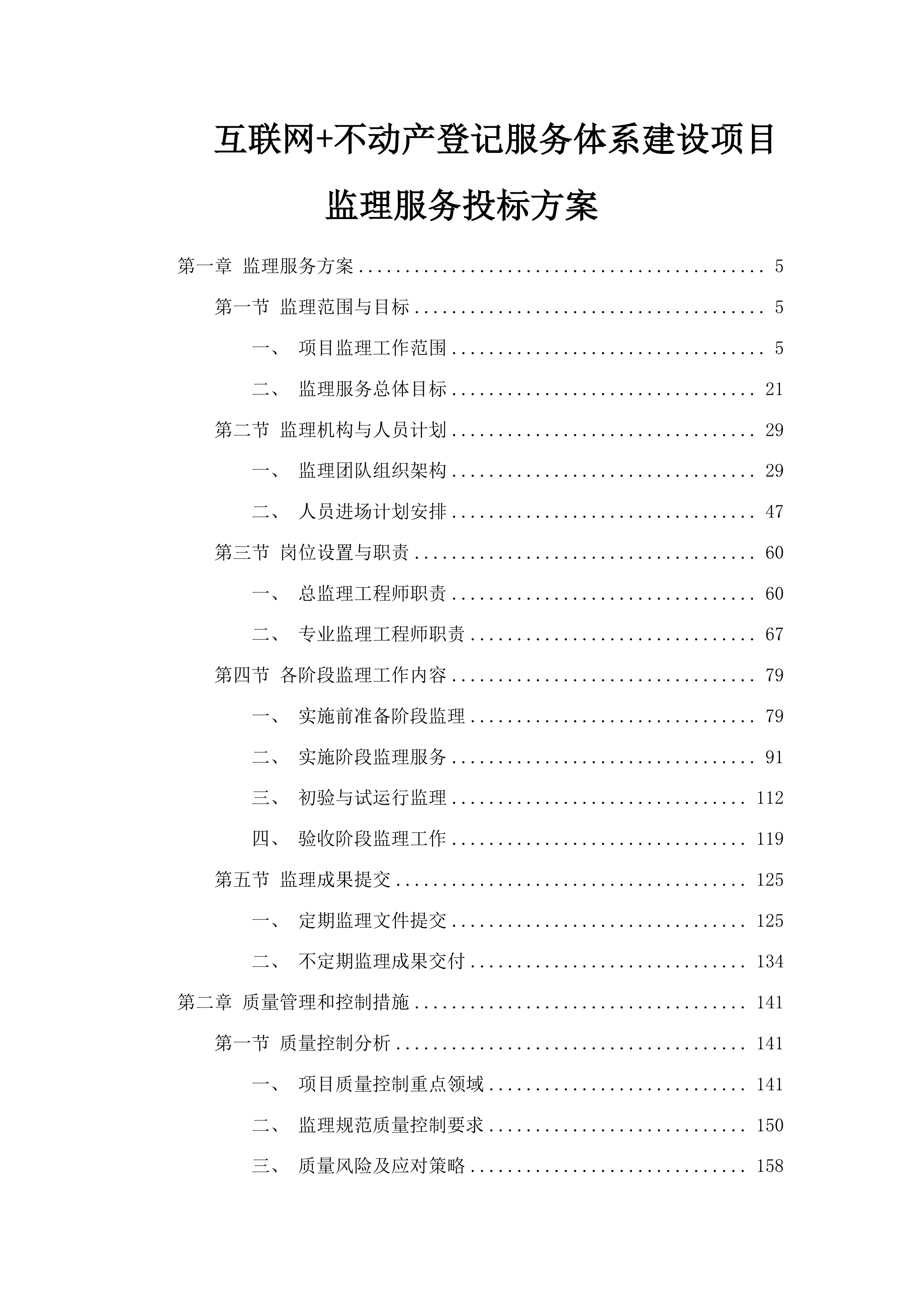 互联网+不动产登记服务体系建设项目监理服务投标方案.docx 第1页