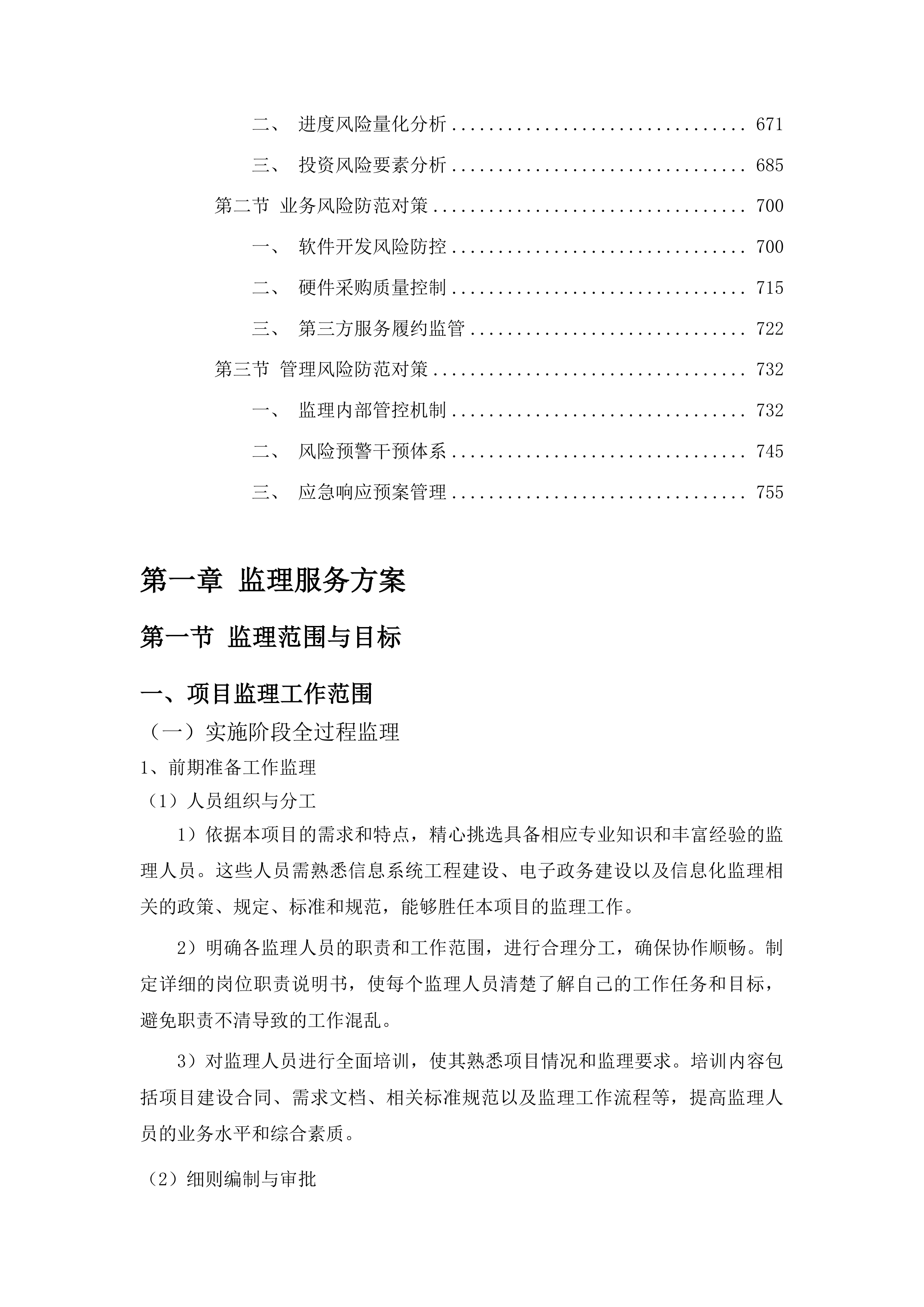 互联网+不动产登记服务体系建设项目监理服务投标方案.docx 第5页