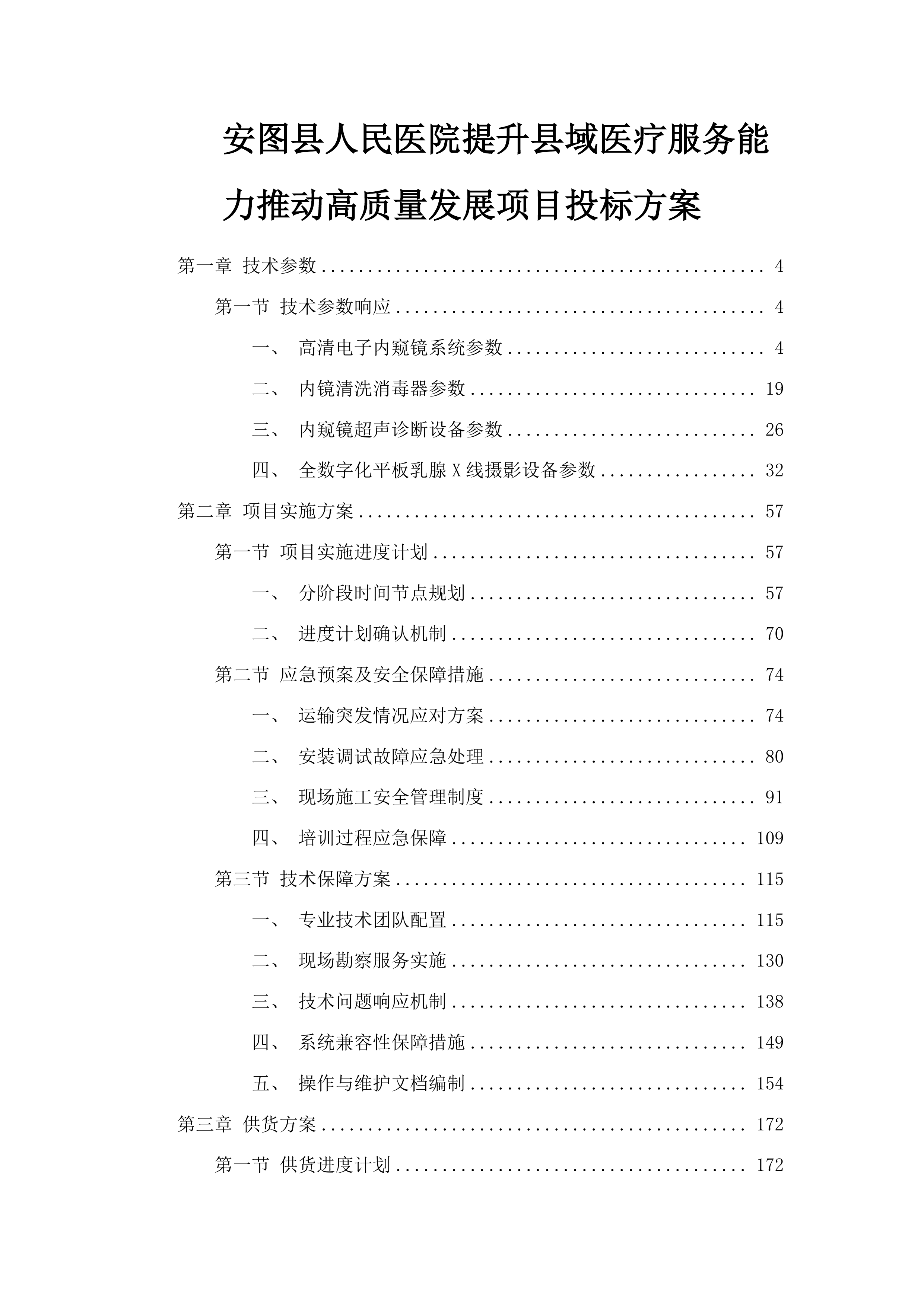 安图县人民医院提升县域医疗服务能力推动高质量发展项目投标方案.docx 第1页