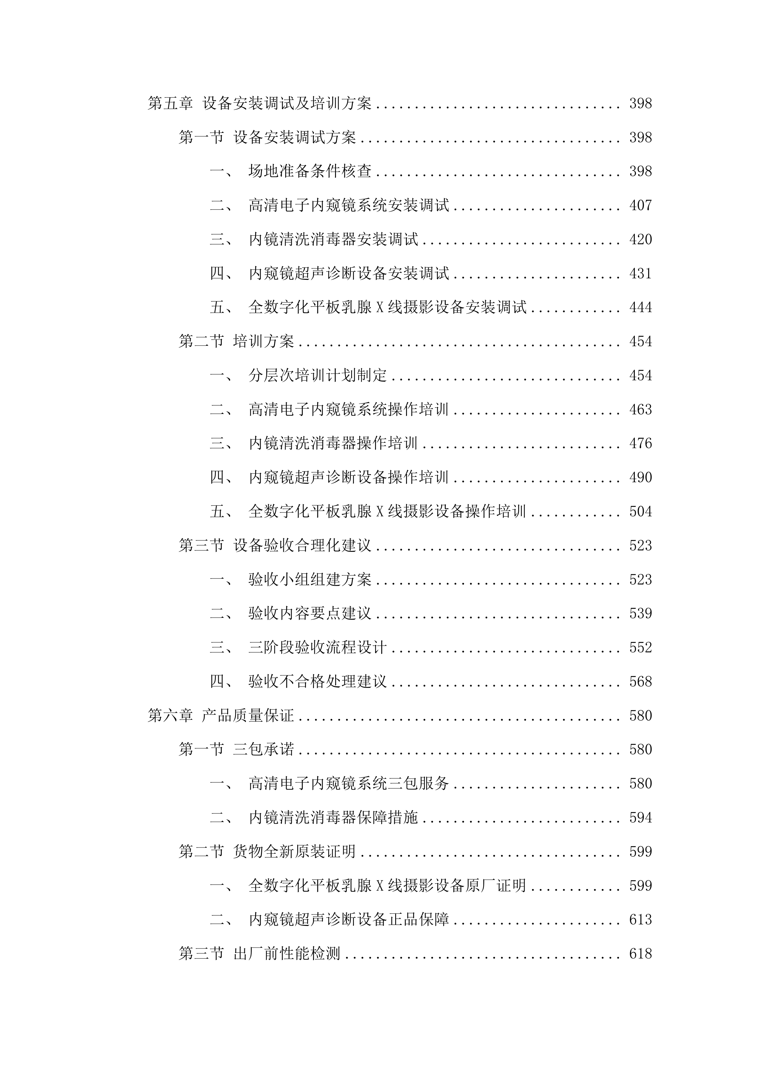 安图县人民医院提升县域医疗服务能力推动高质量发展项目投标方案.docx 第3页
