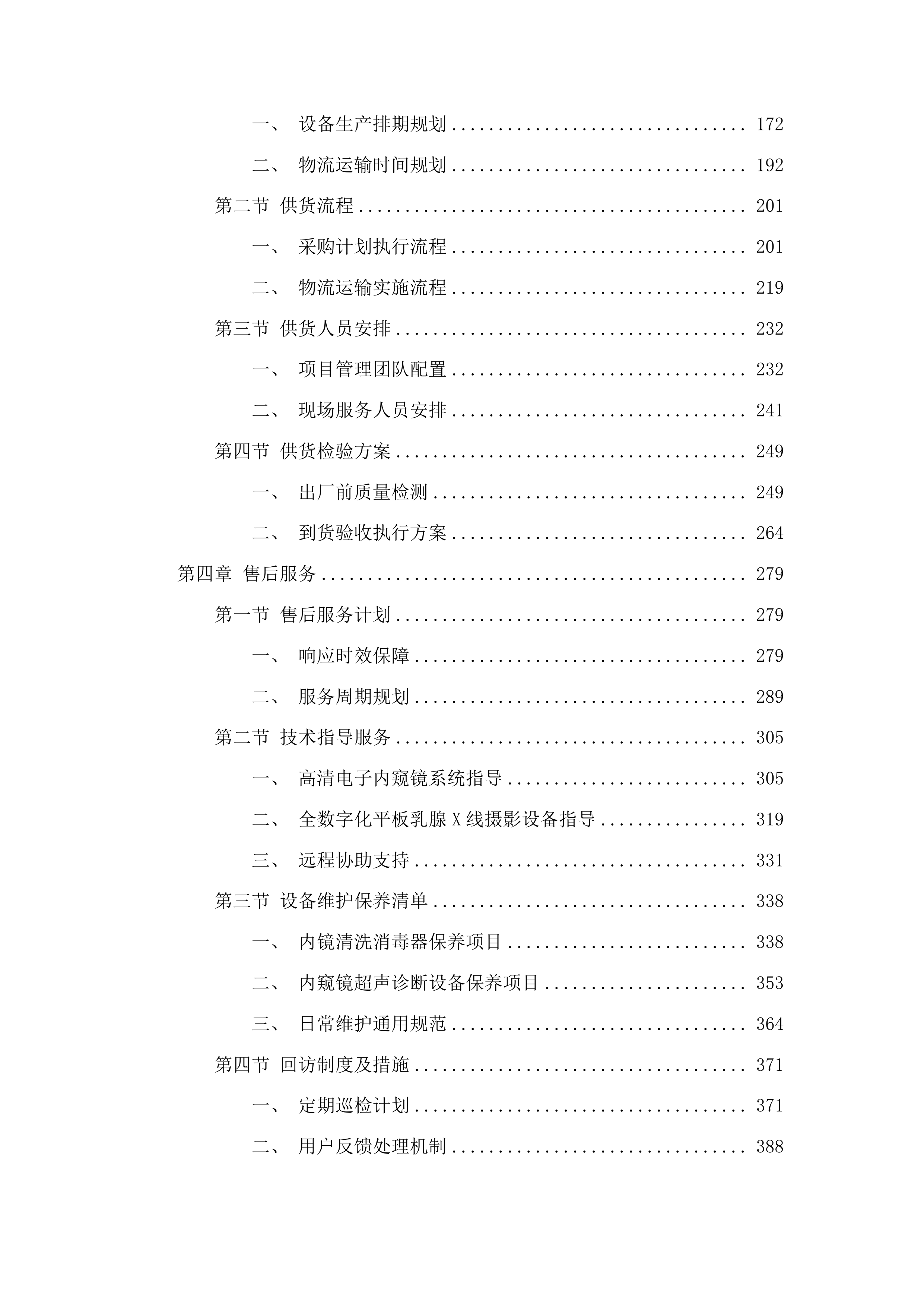 安图县人民医院提升县域医疗服务能力推动高质量发展项目投标方案.docx 第2页