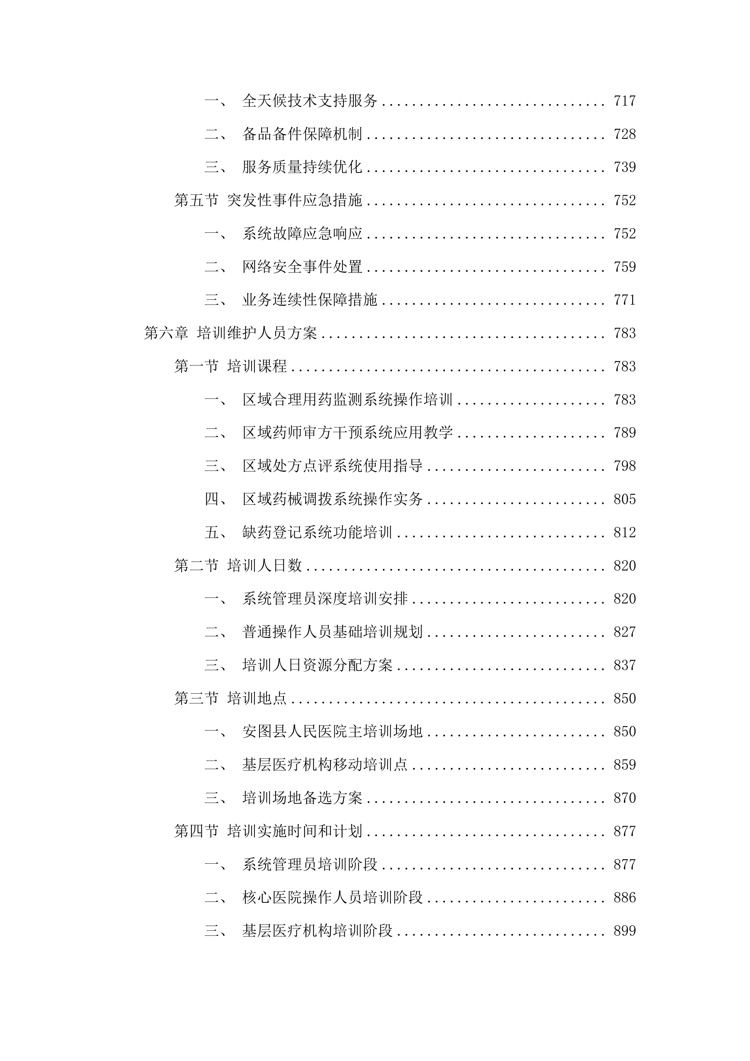 安图县人民医院提升县域医疗服务能力推动高质量发展项目投标方案.docx 第4页