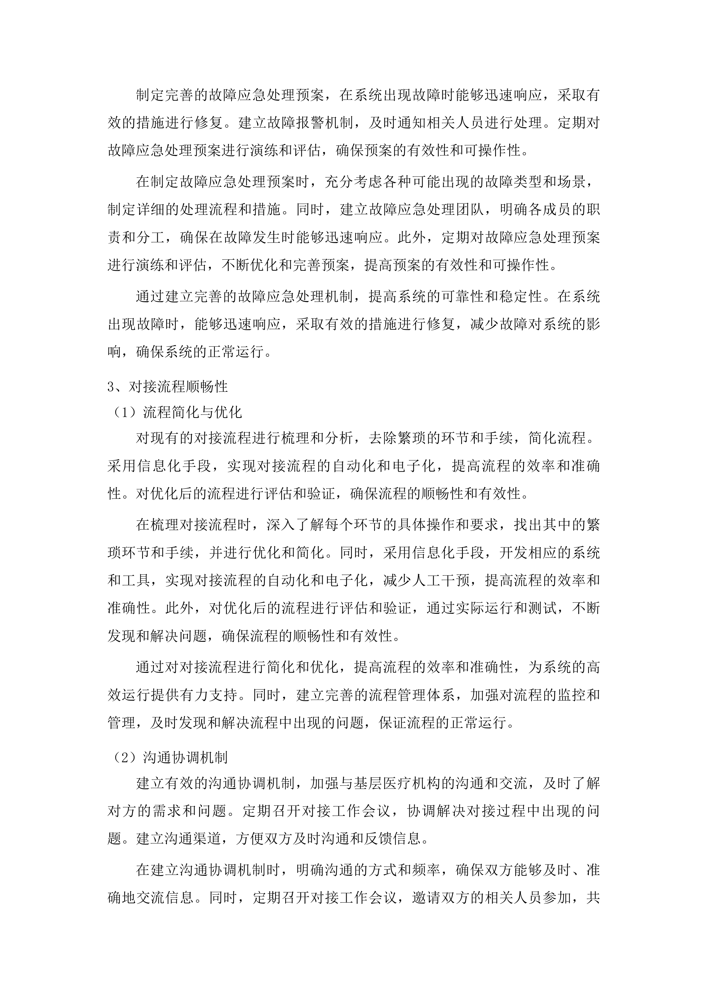安图县人民医院提升县域医疗服务能力推动高质量发展项目投标方案.docx 第9页