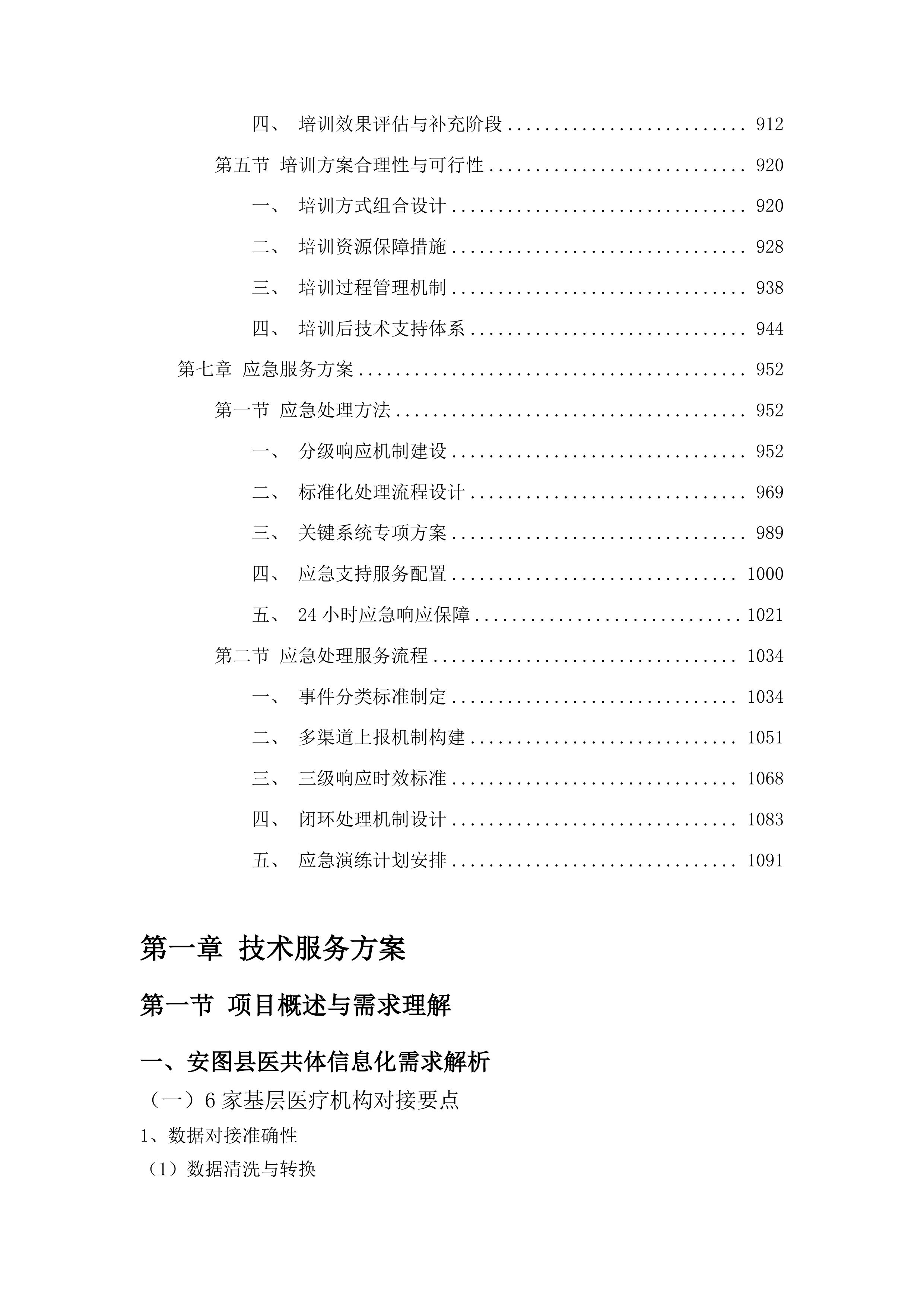 安图县人民医院提升县域医疗服务能力推动高质量发展项目投标方案.docx 第5页