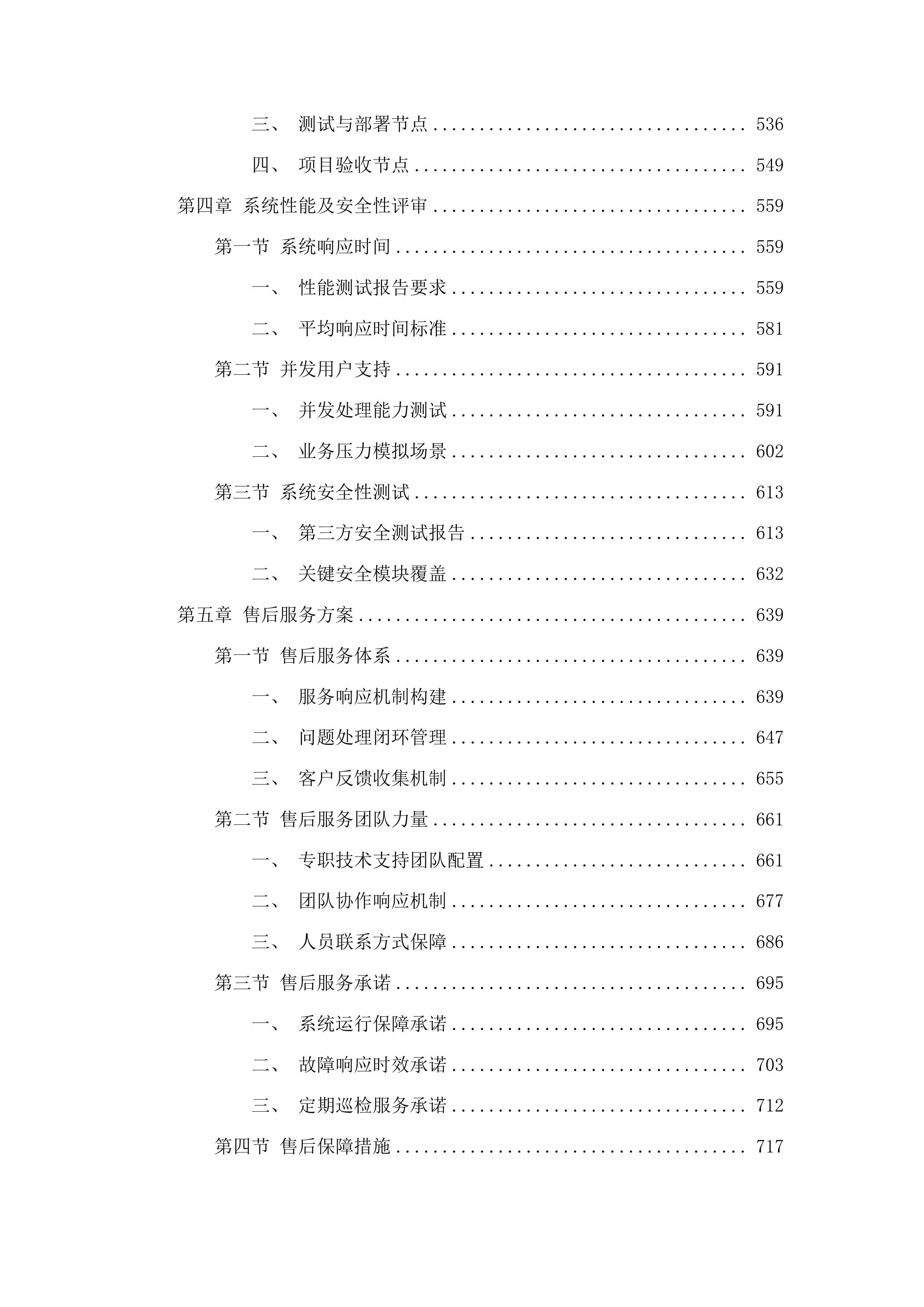 安图县人民医院提升县域医疗服务能力推动高质量发展项目投标方案.docx 第3页