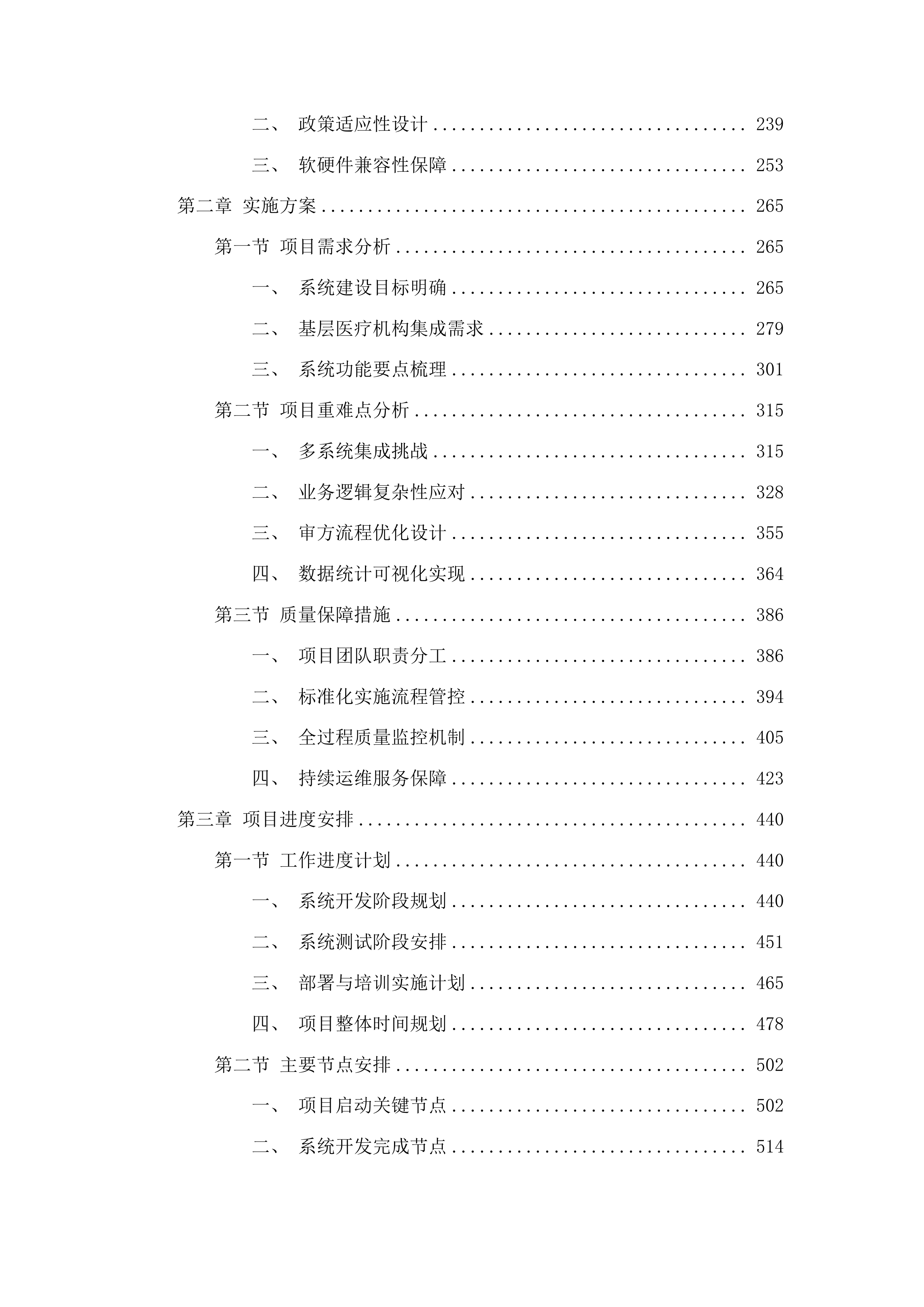 安图县人民医院提升县域医疗服务能力推动高质量发展项目投标方案.docx 第2页