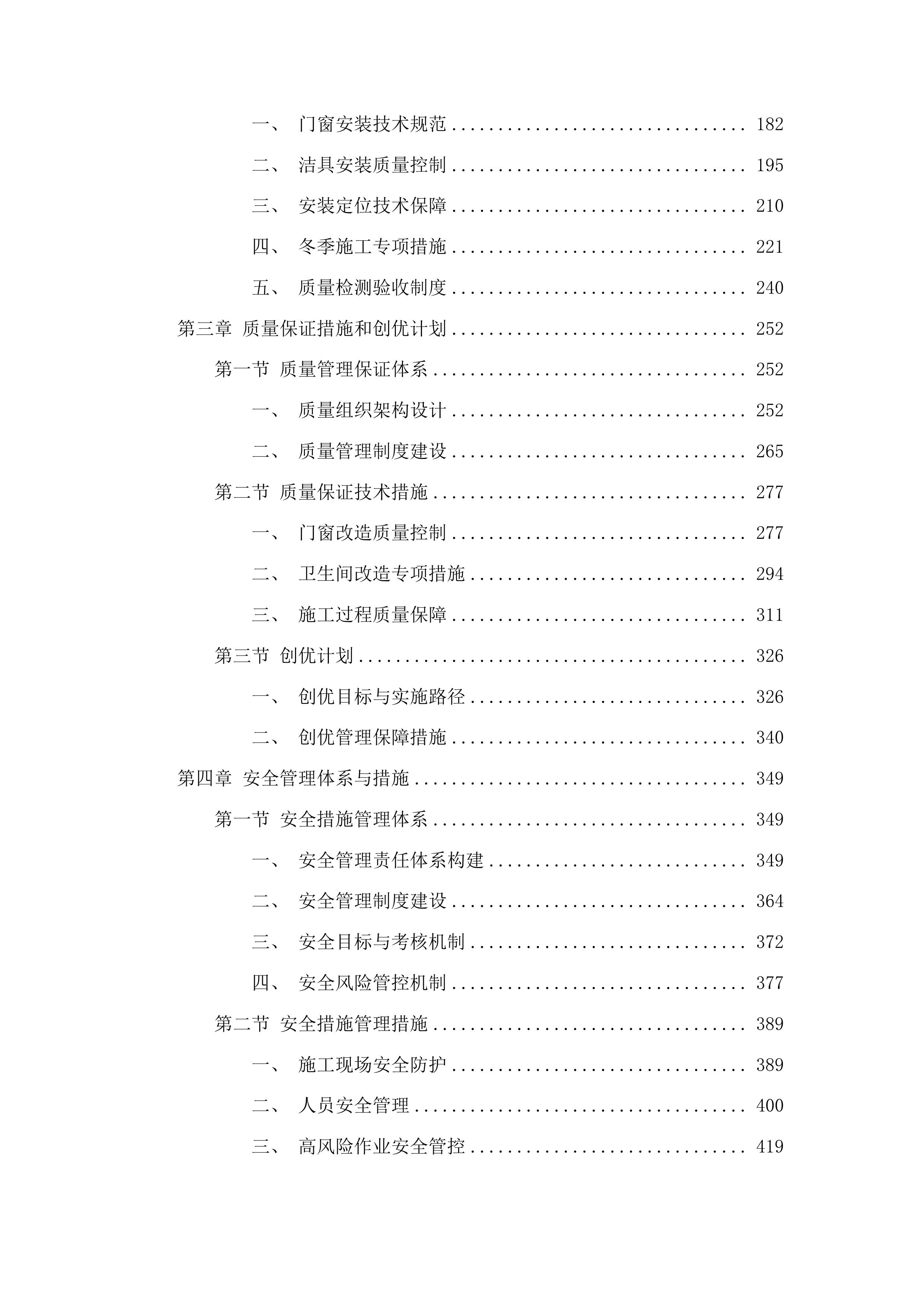 安图县人民医院改造住院楼窗户及卫生间设施项目投标方案.docx 第2页