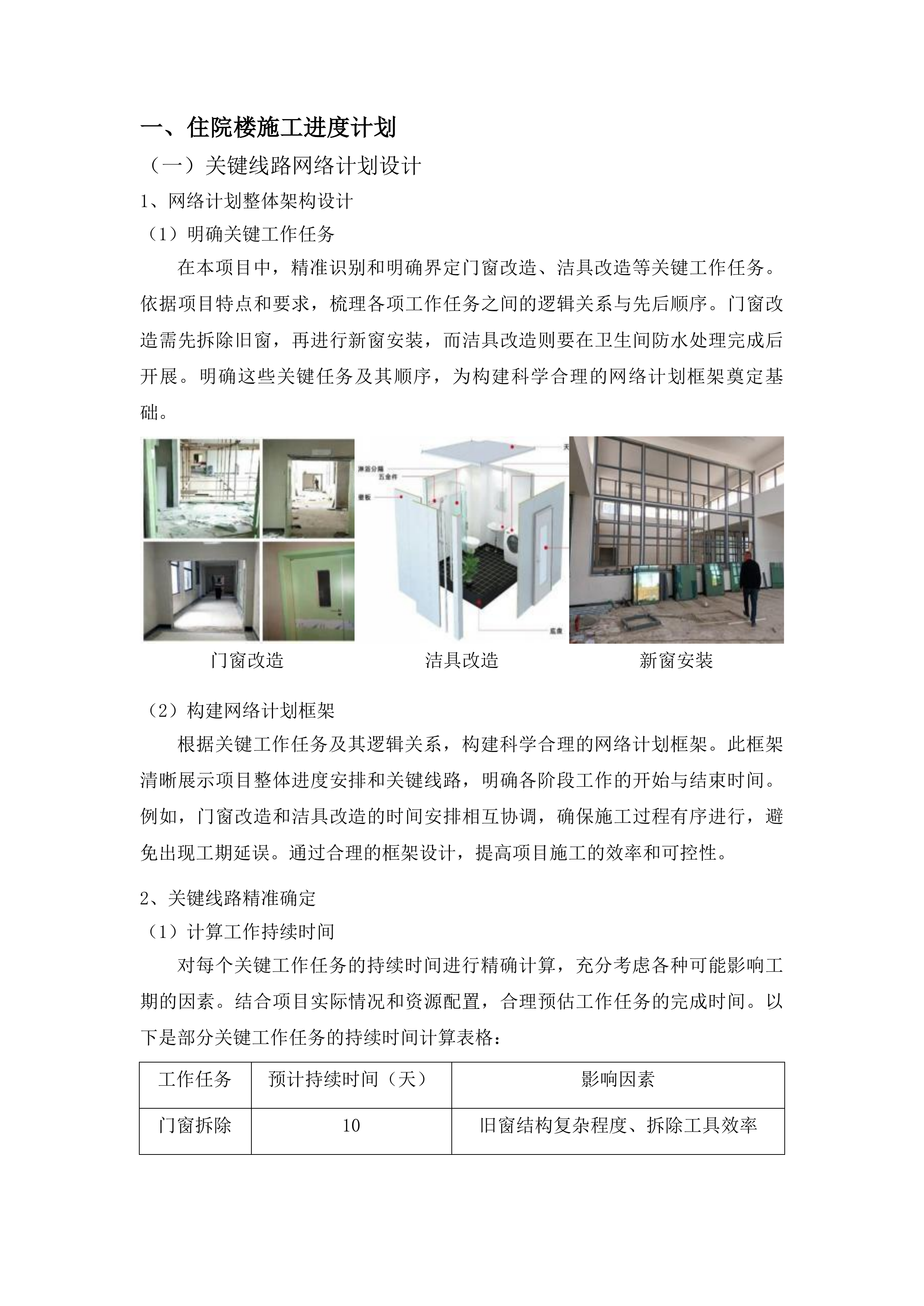 安图县人民医院改造住院楼窗户及卫生间设施项目投标方案.docx 第8页