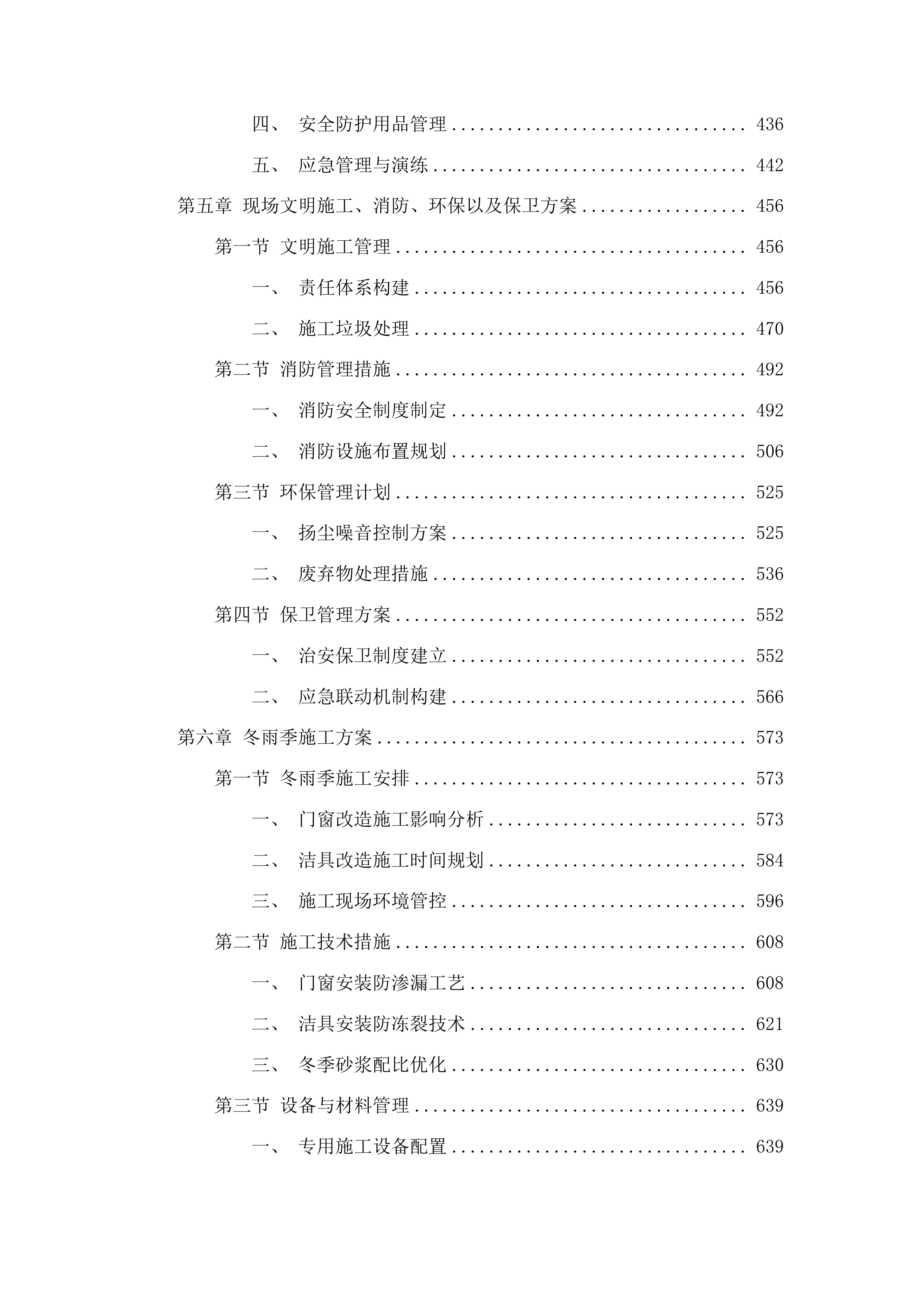 安图县人民医院改造住院楼窗户及卫生间设施项目投标方案.docx 第3页