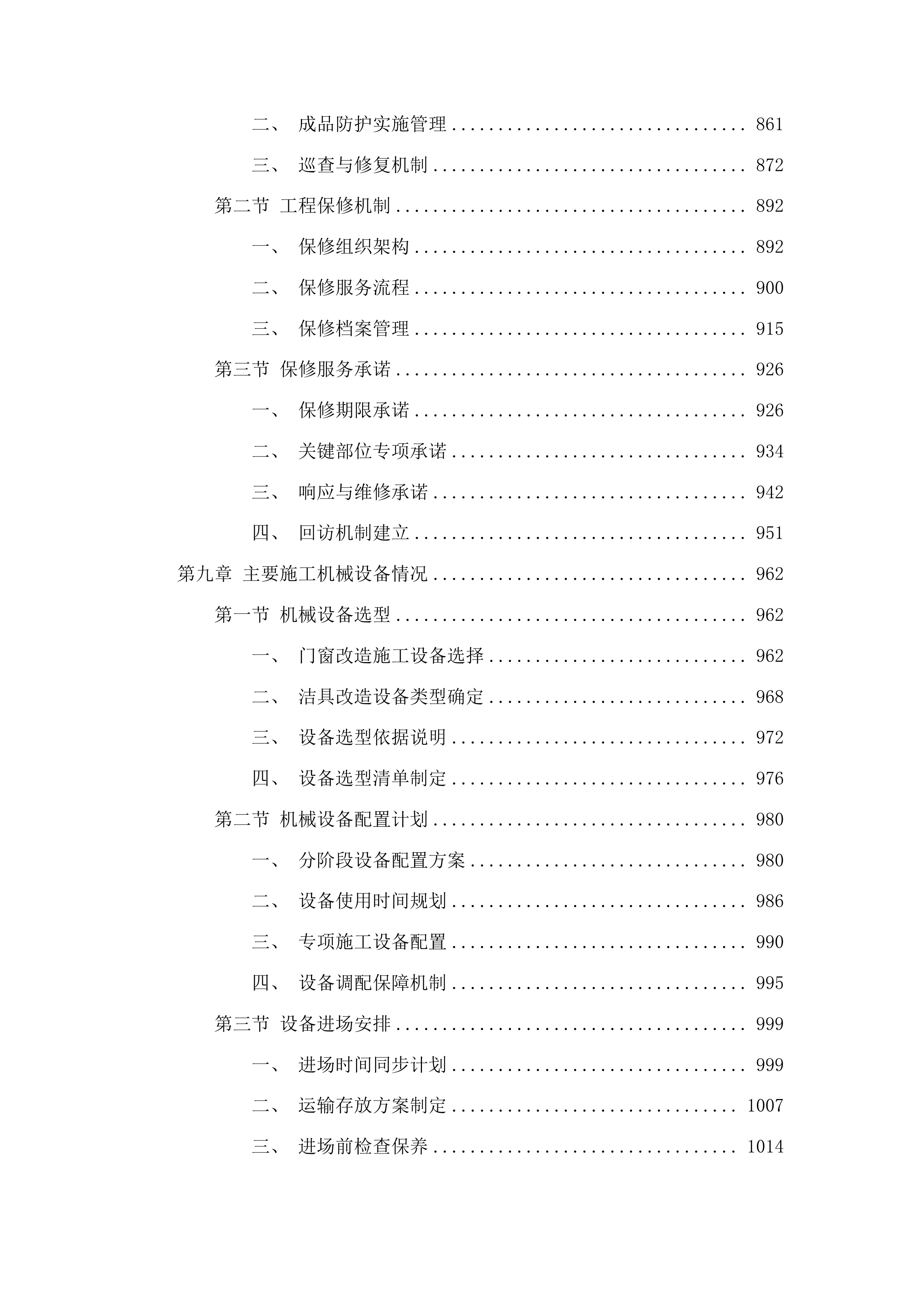 安图县人民医院改造住院楼窗户及卫生间设施项目投标方案.docx 第5页