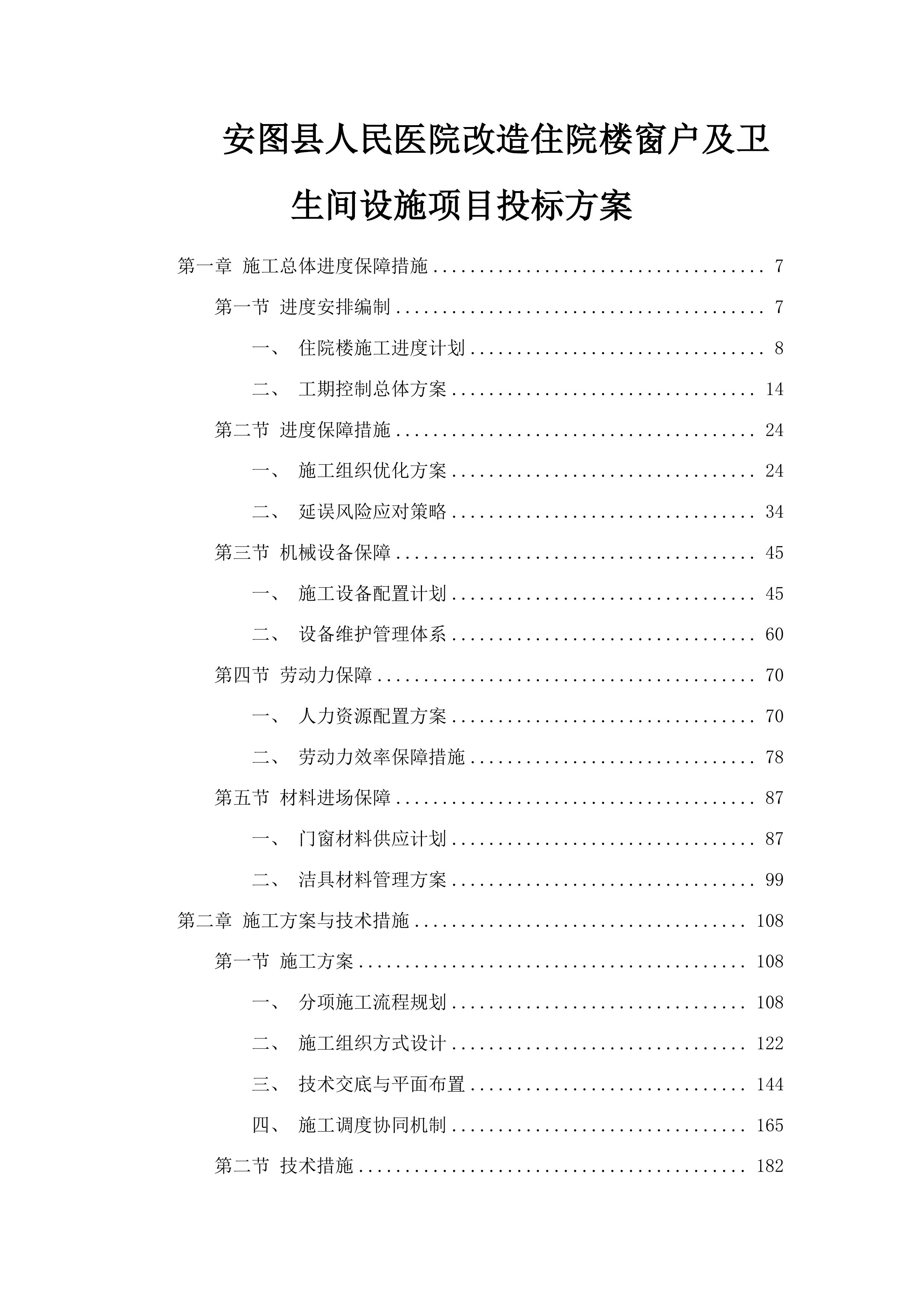安图县人民医院改造住院楼窗户及卫生间设施项目投标方案.docx 第1页