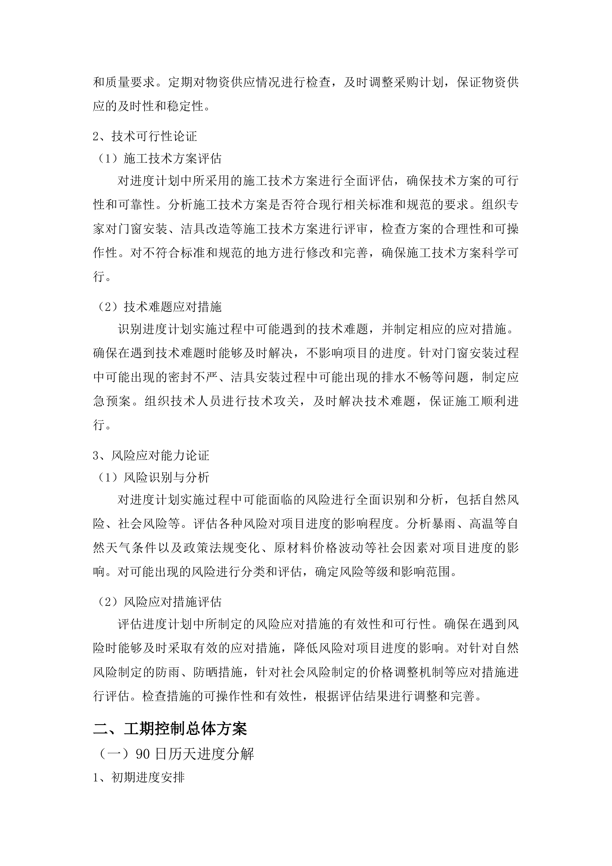 安图县人民医院改造住院楼窗户及卫生间设施项目投标方案.docx 第14页