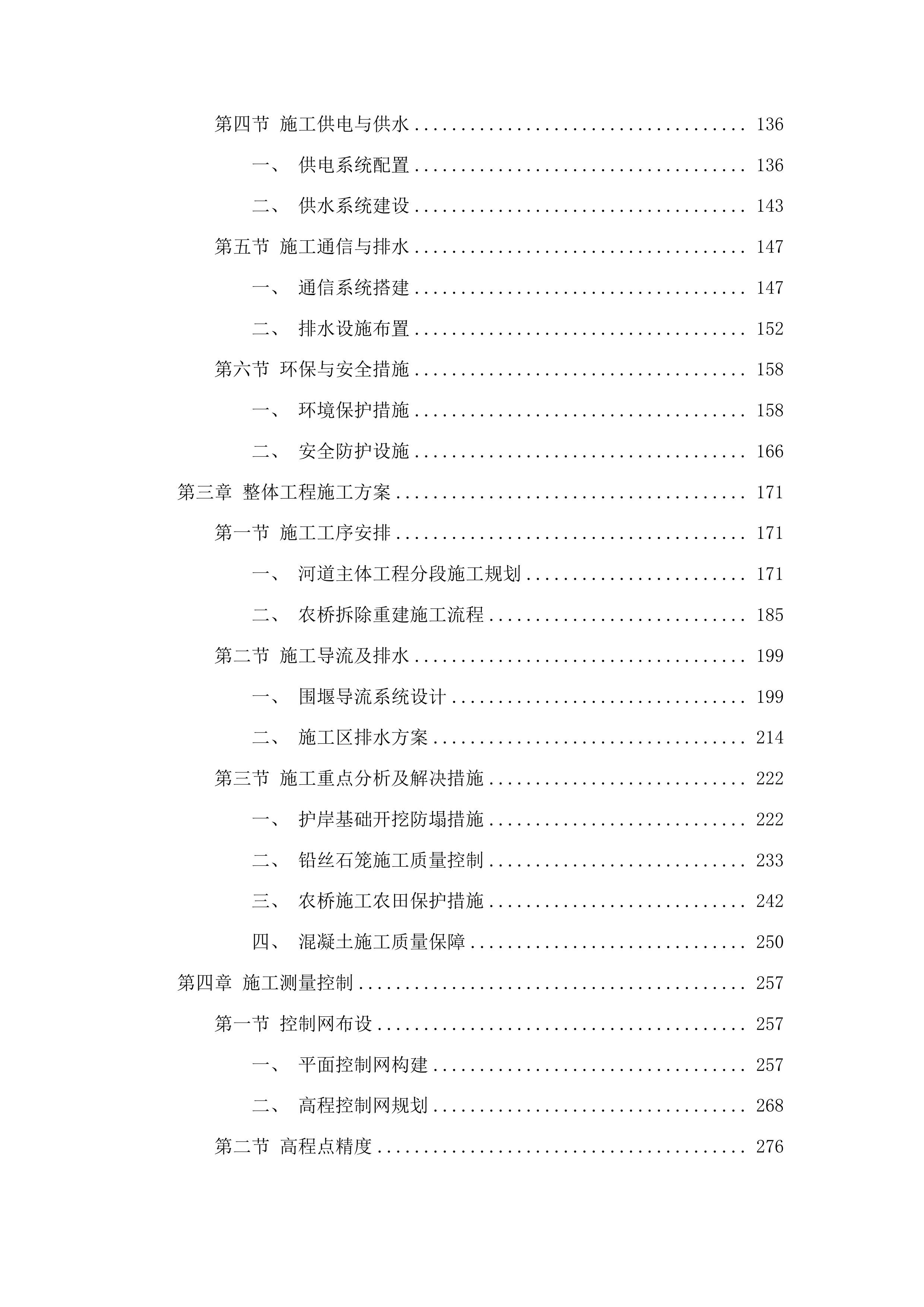 安图县明月镇凤林沟河道治理工程投标方案.docx 第2页