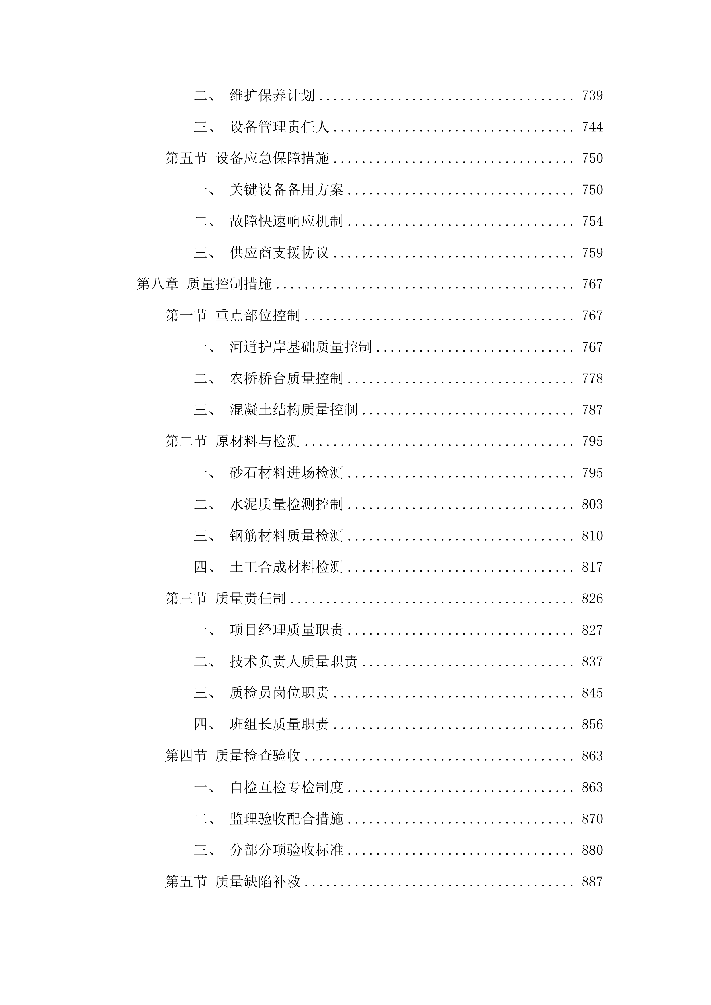 安图县明月镇凤林沟河道治理工程投标方案.docx 第6页