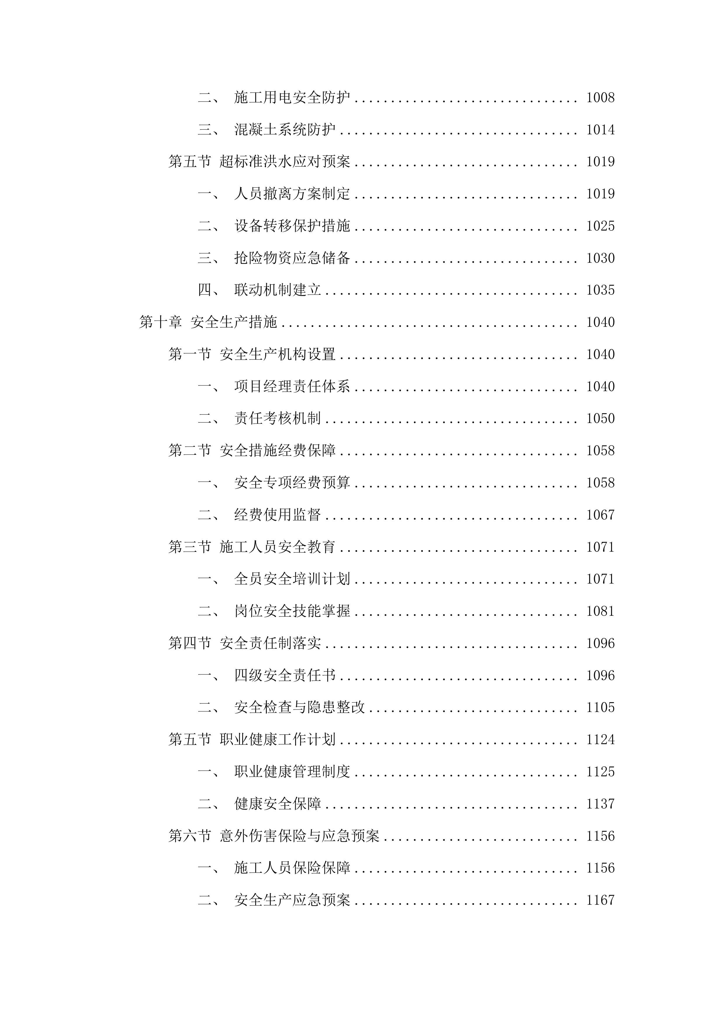 安图县明月镇凤林沟河道治理工程投标方案.docx 第8页