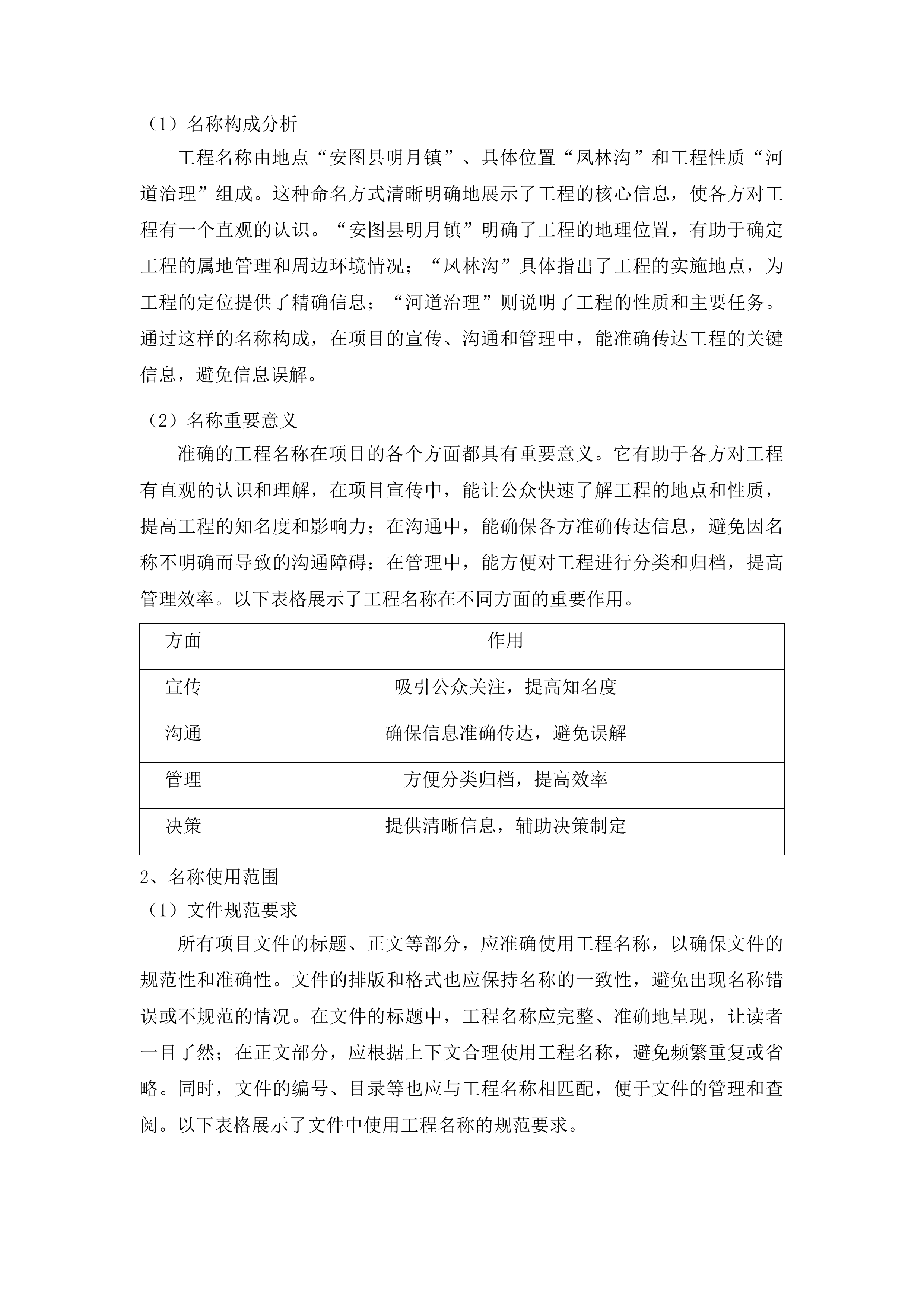 安图县明月镇凤林沟河道治理工程投标方案.docx 第14页