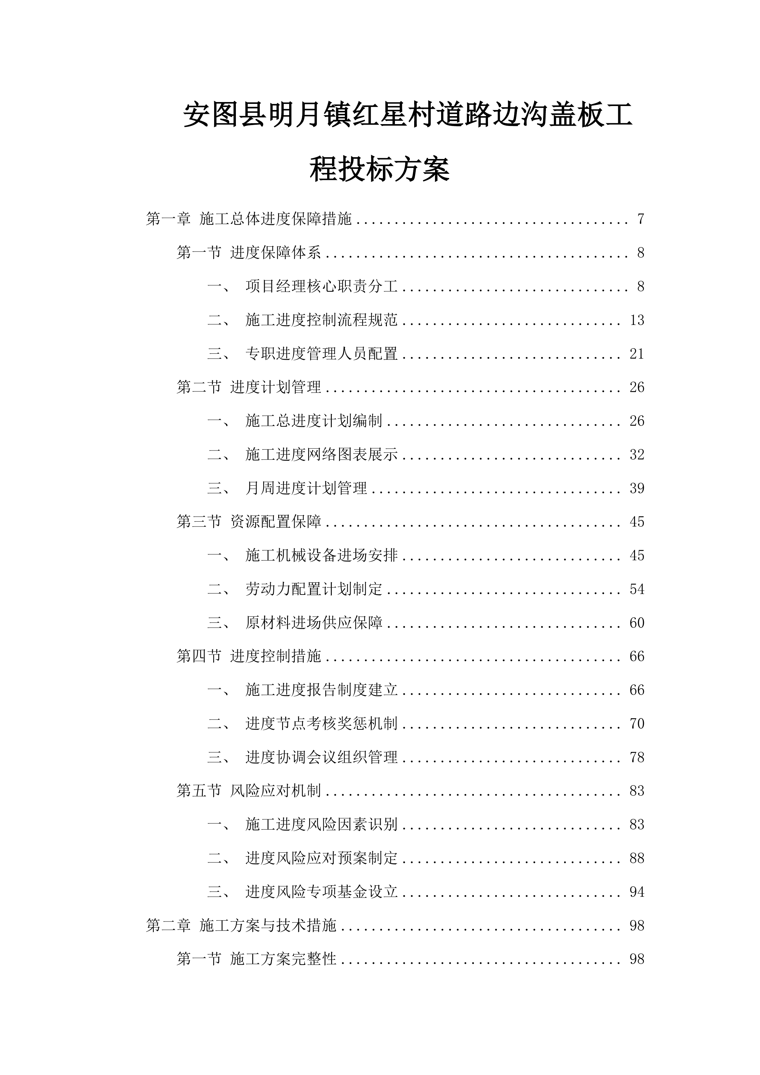 安图县明月镇红星村道路边沟盖板工程投标方案.docx 第1页