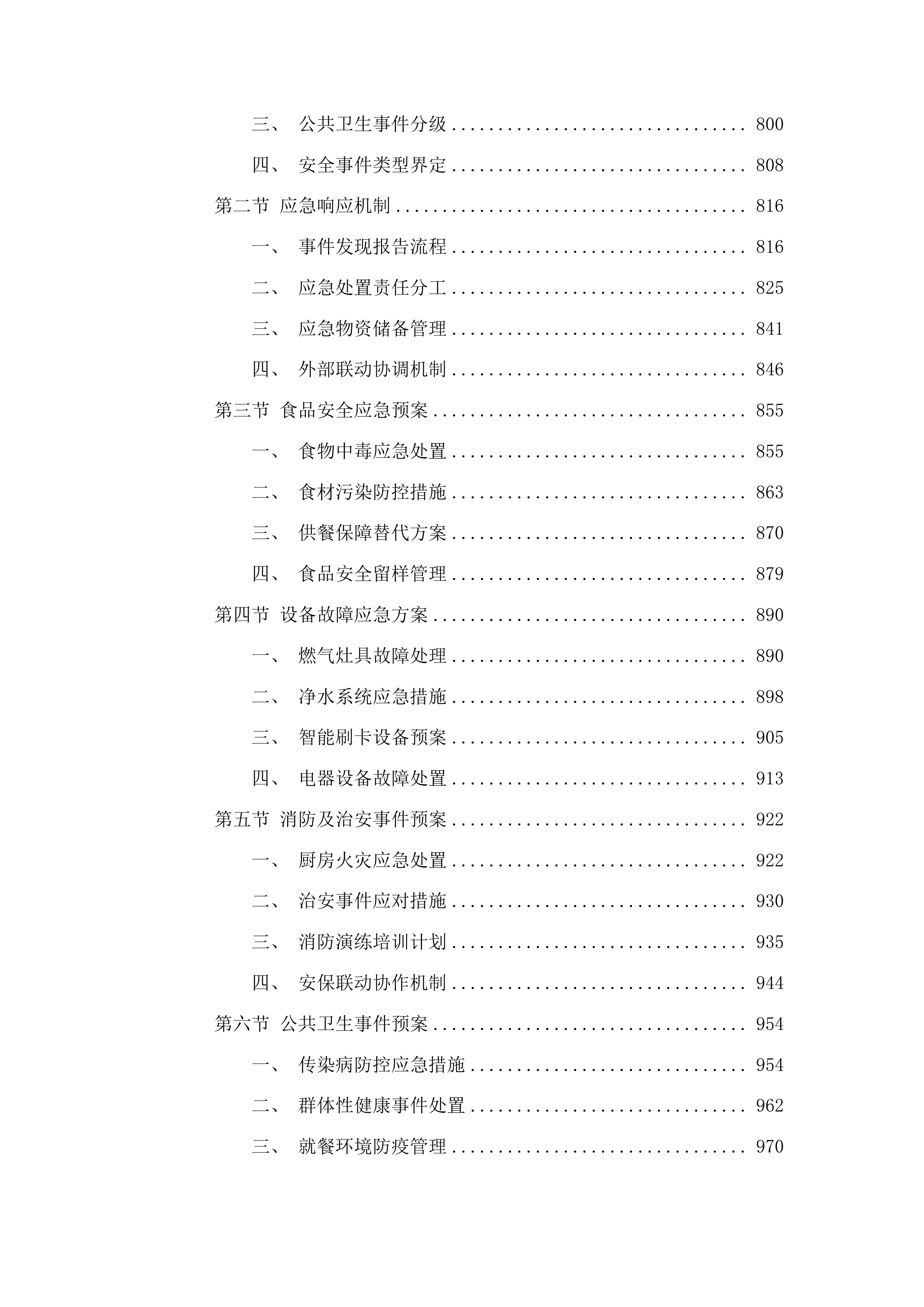 安图县松江镇食堂承包经营服务项目投标方案.docx 第4页