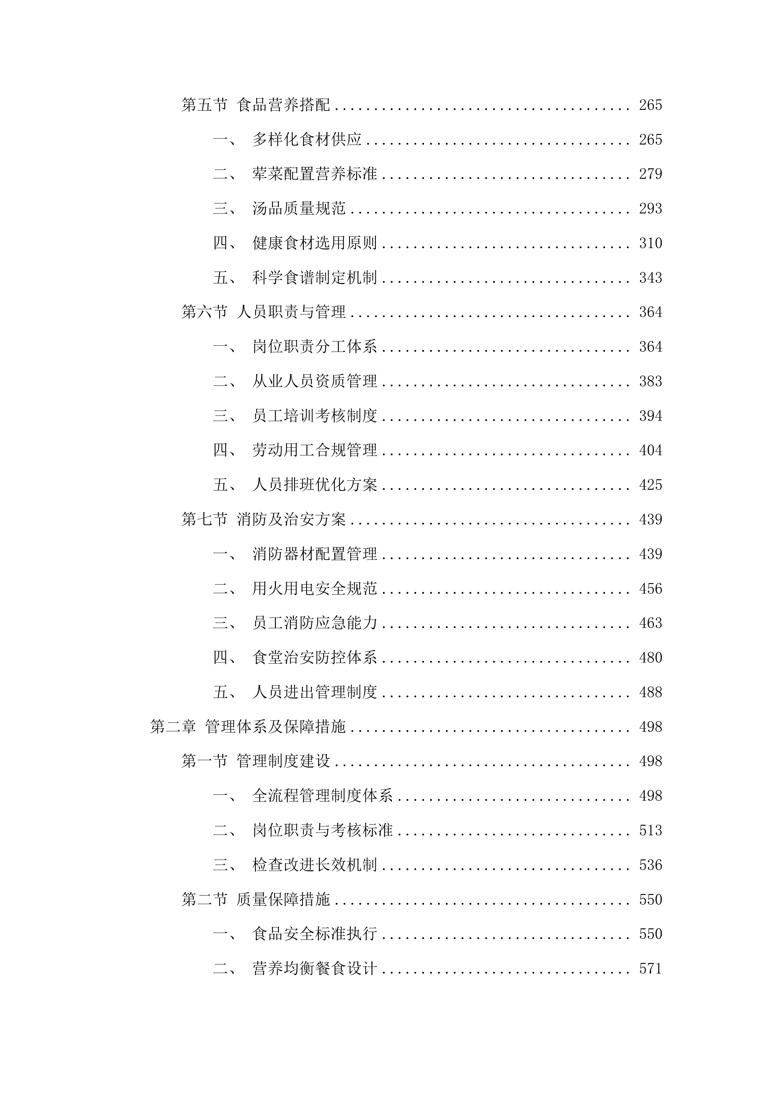 安图县松江镇食堂承包经营服务项目投标方案.docx 第2页