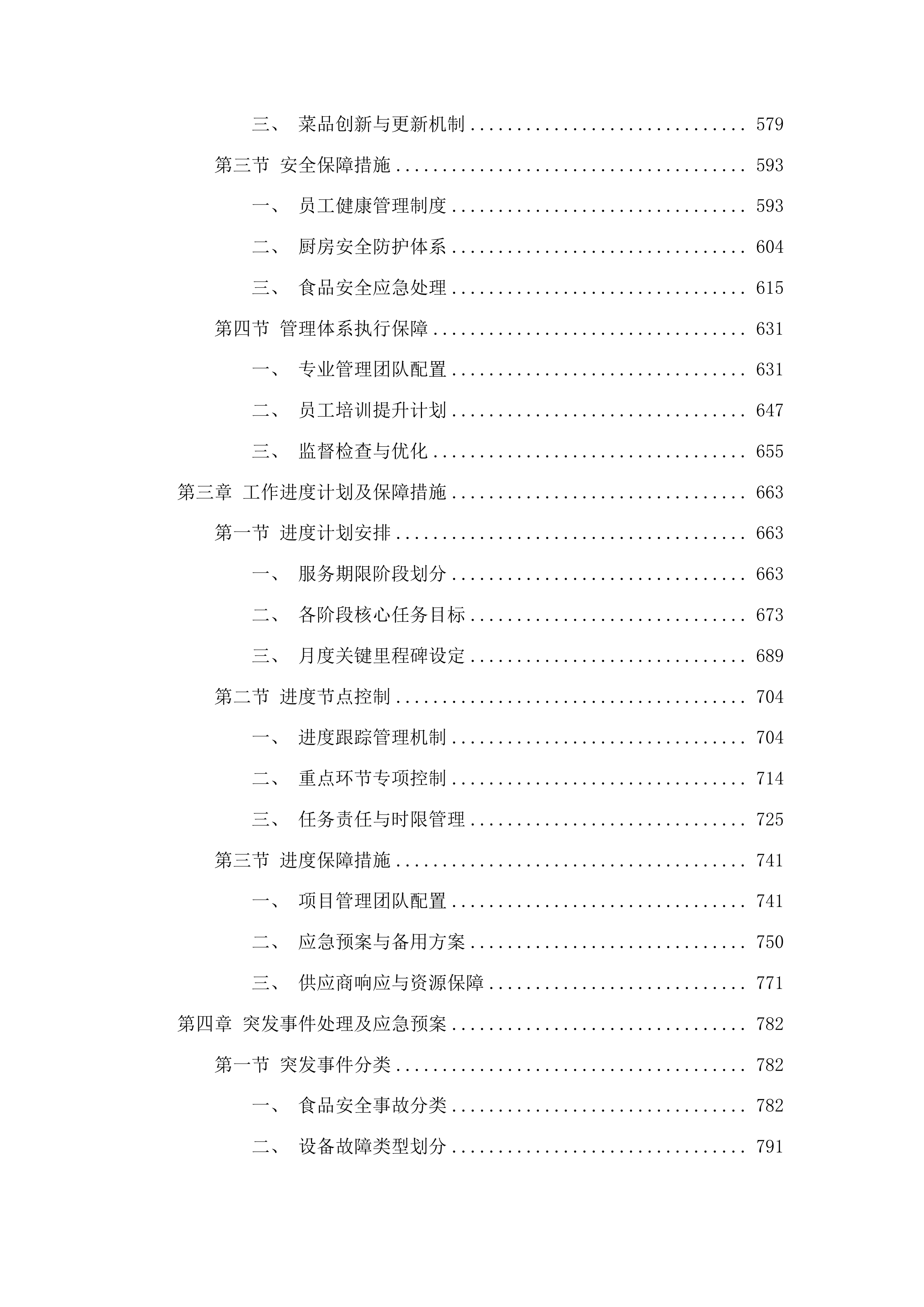 安图县松江镇食堂承包经营服务项目投标方案.docx 第3页