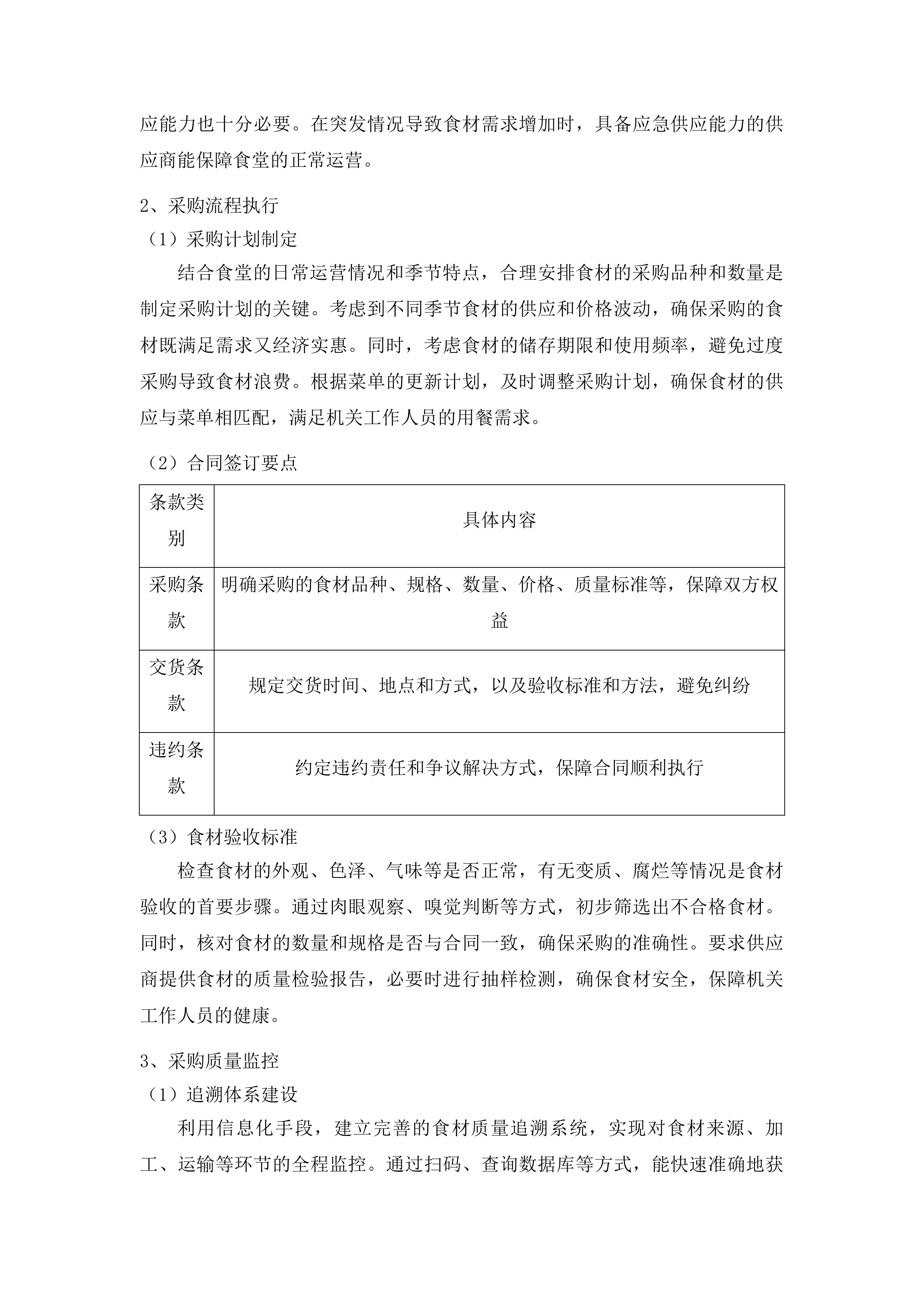 安图县松江镇食堂承包经营服务项目投标方案.docx 第6页