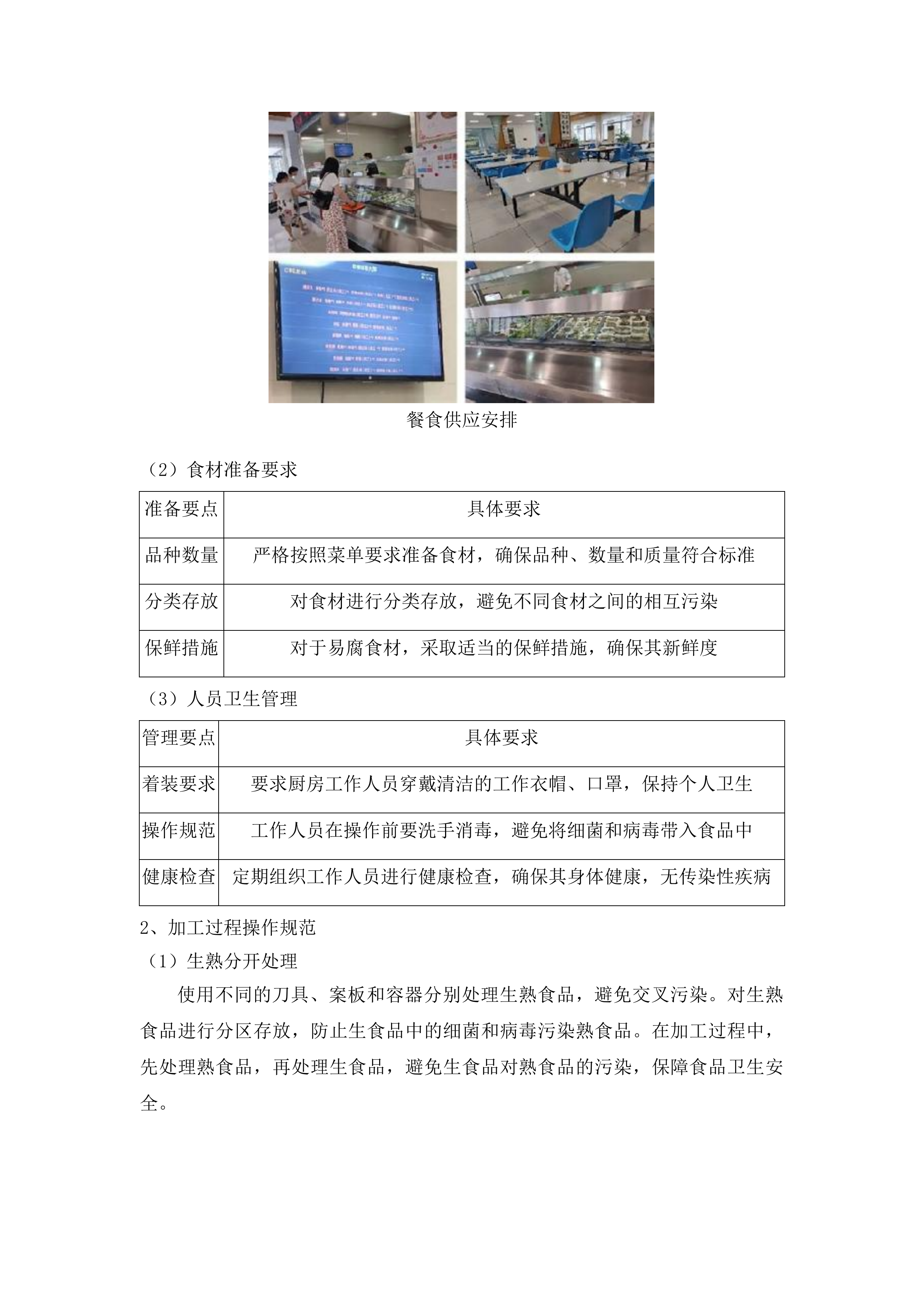 安图县松江镇食堂承包经营服务项目投标方案.docx 第8页