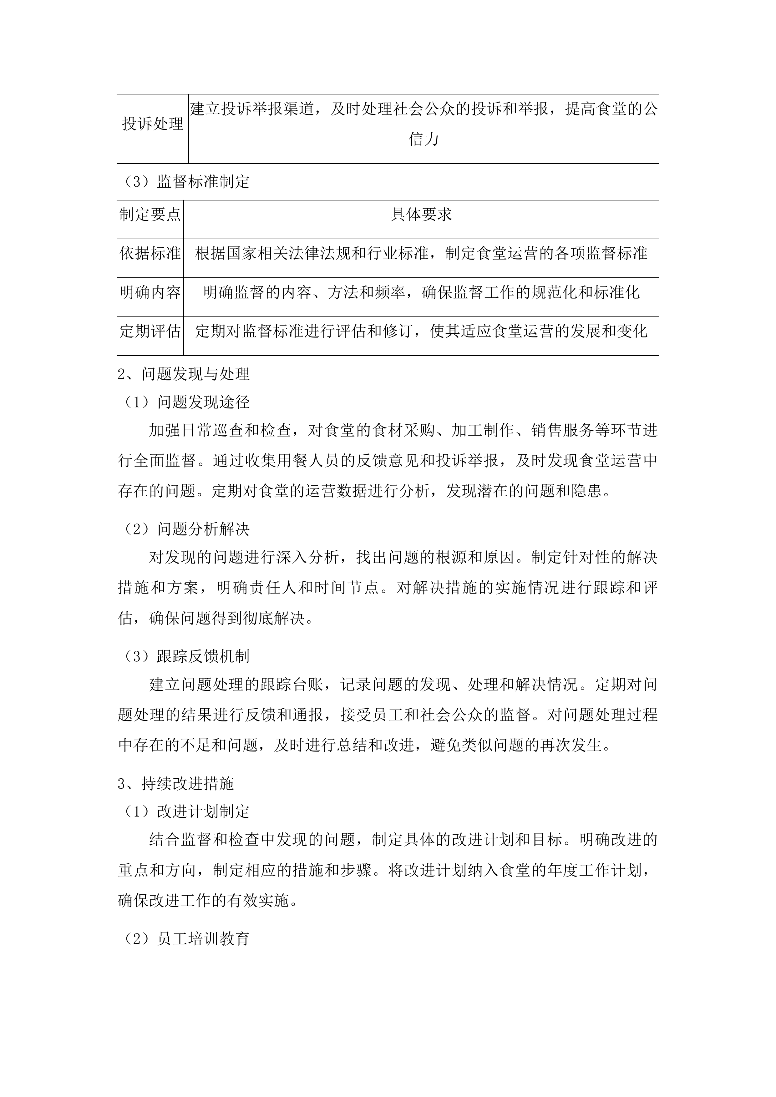 安图县松江镇食堂承包经营服务项目投标方案.docx 第13页