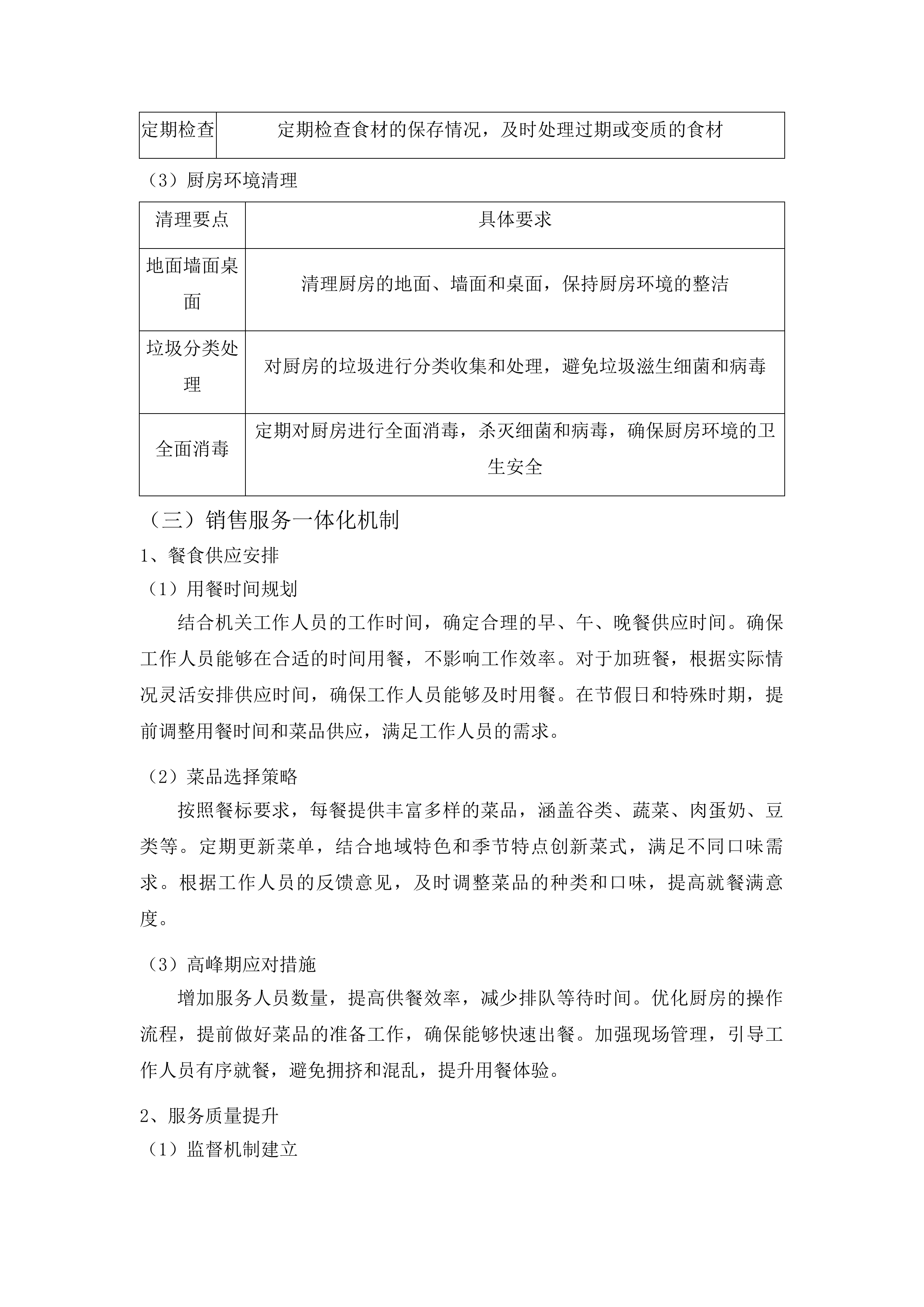 安图县松江镇食堂承包经营服务项目投标方案.docx 第10页