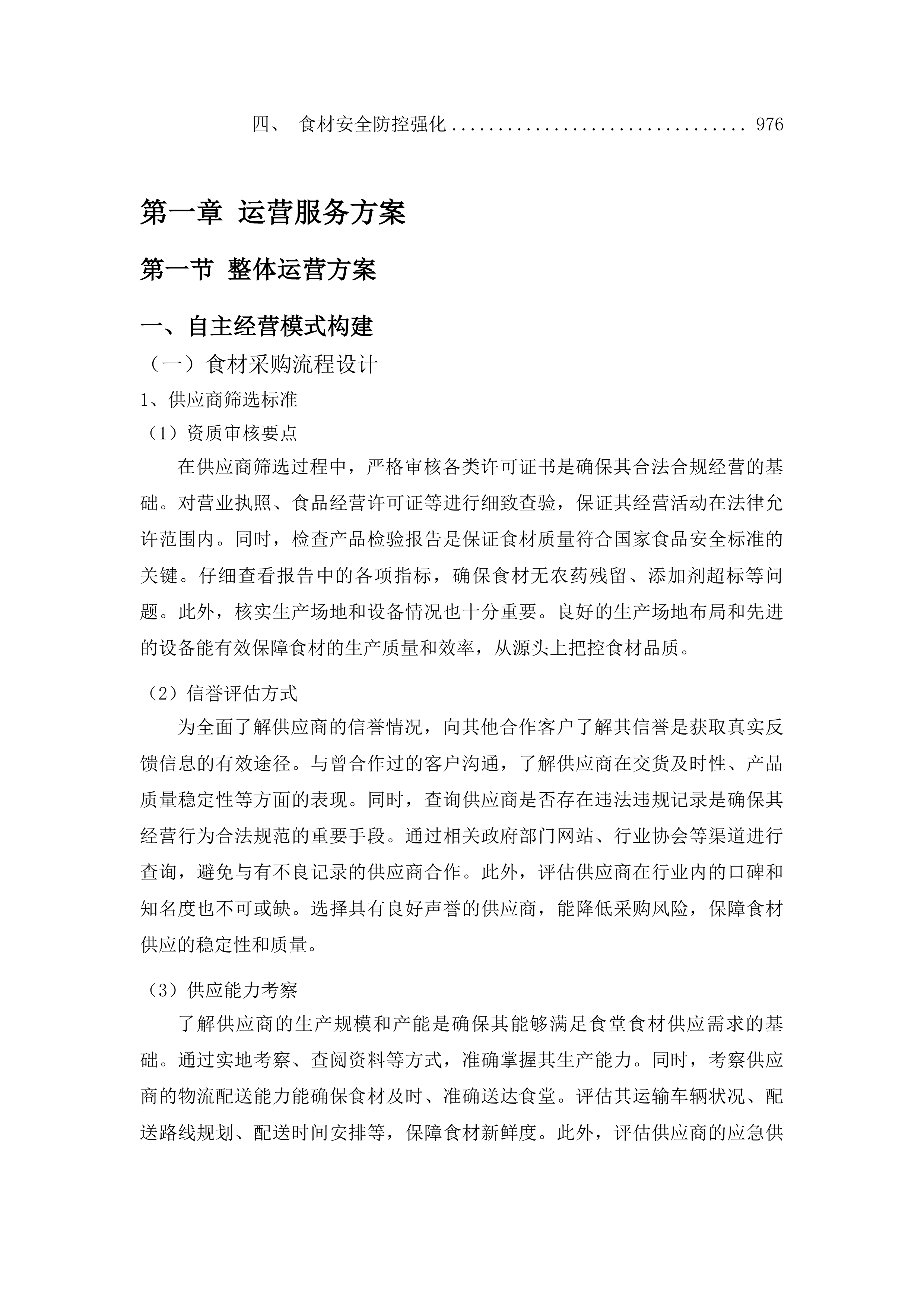 安图县松江镇食堂承包经营服务项目投标方案.docx 第5页