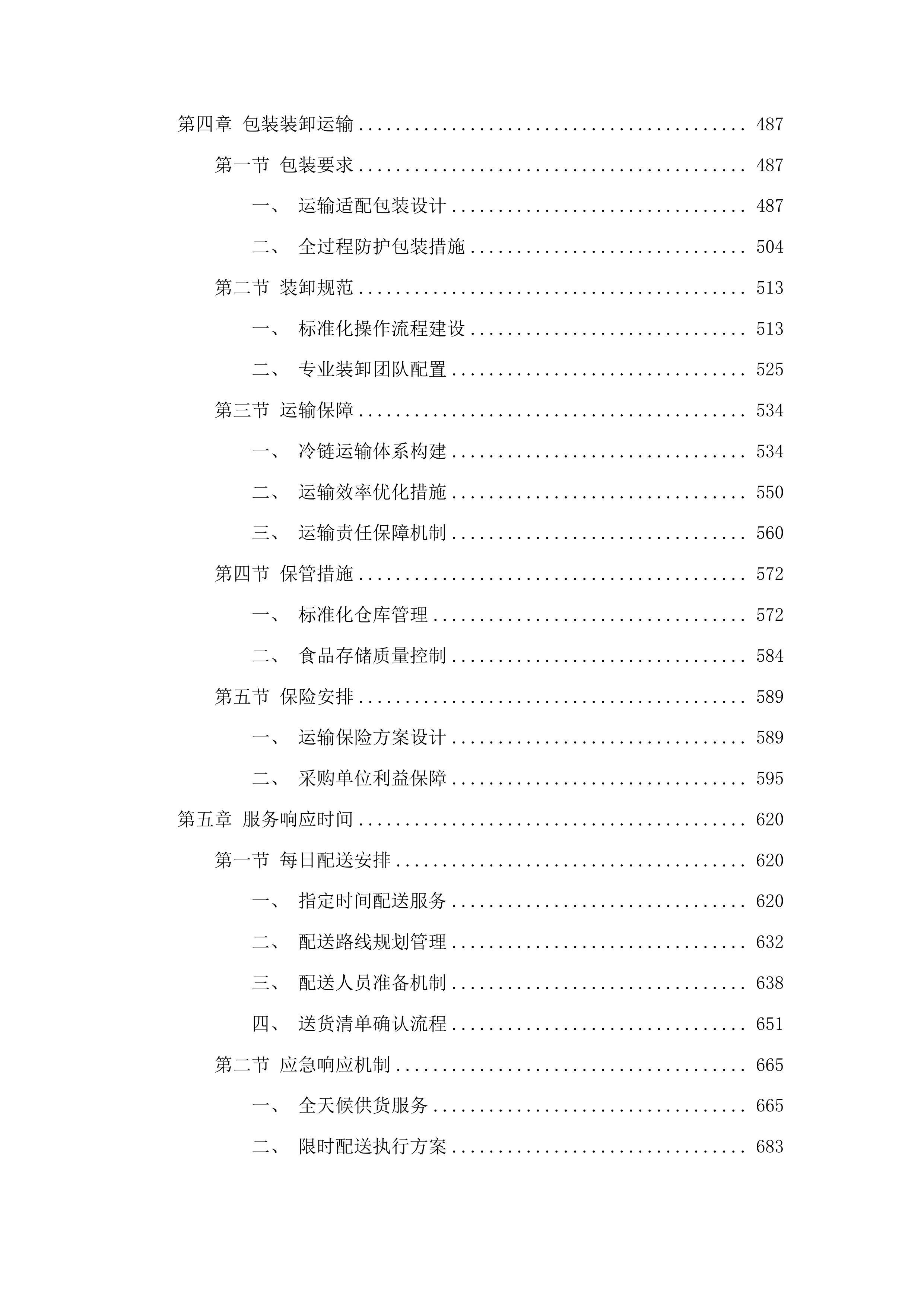 安图县消防救援大队主副食品配送采购项目投标方案.docx 第3页