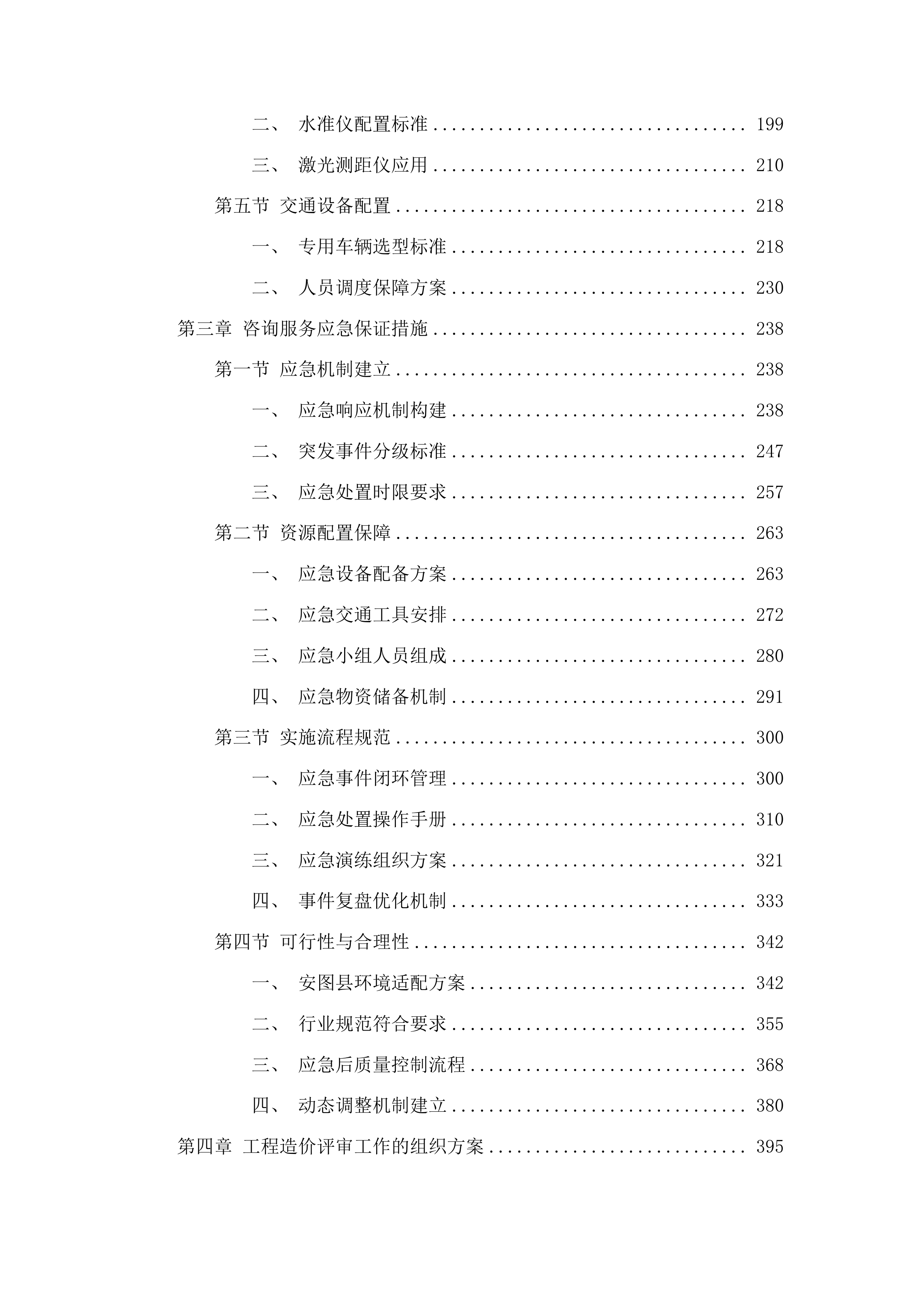 安图县财政局政府性投资建设项目造价复核服务投标方案.docx 第2页