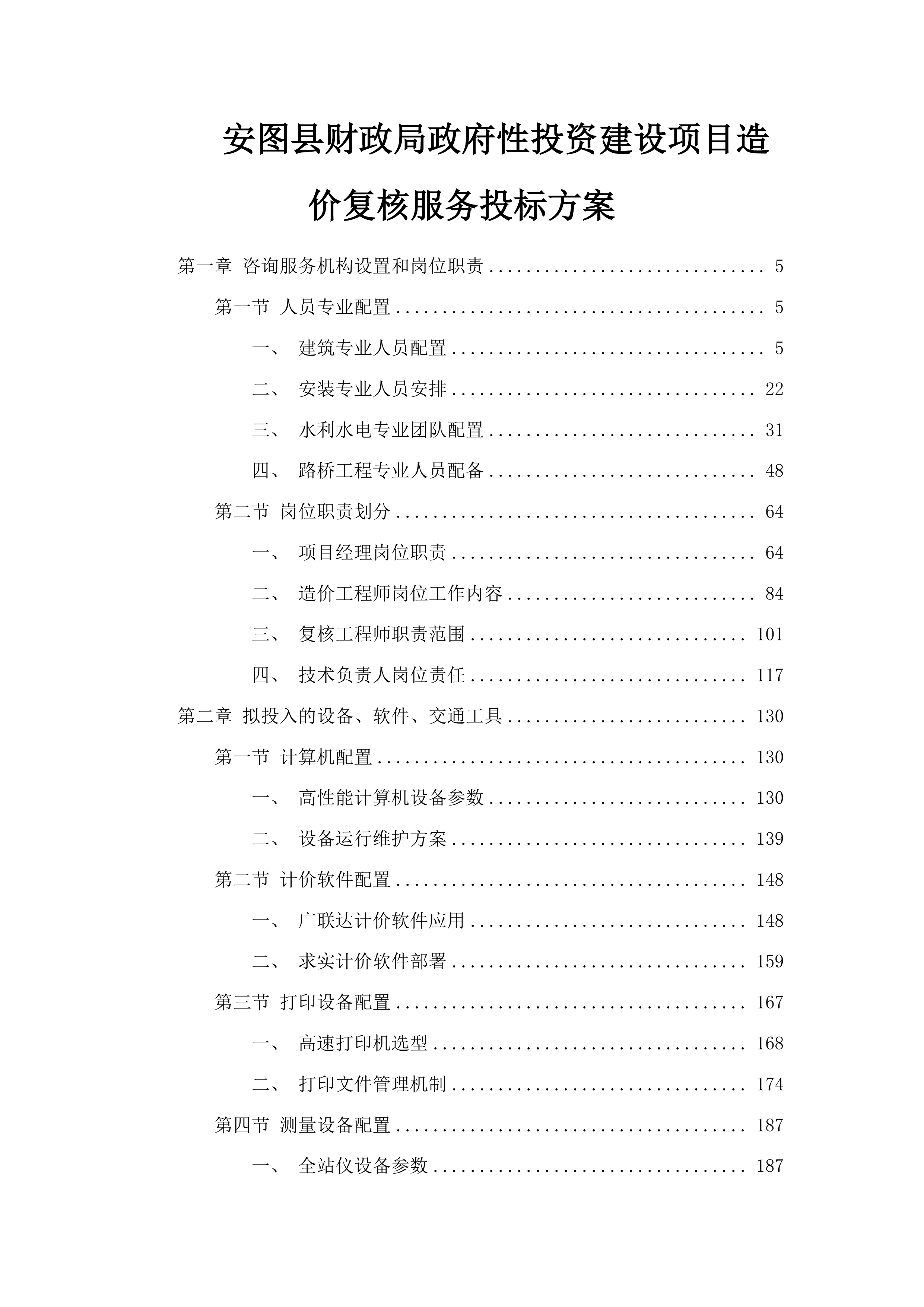 安图县财政局政府性投资建设项目造价复核服务投标方案.docx 第1页