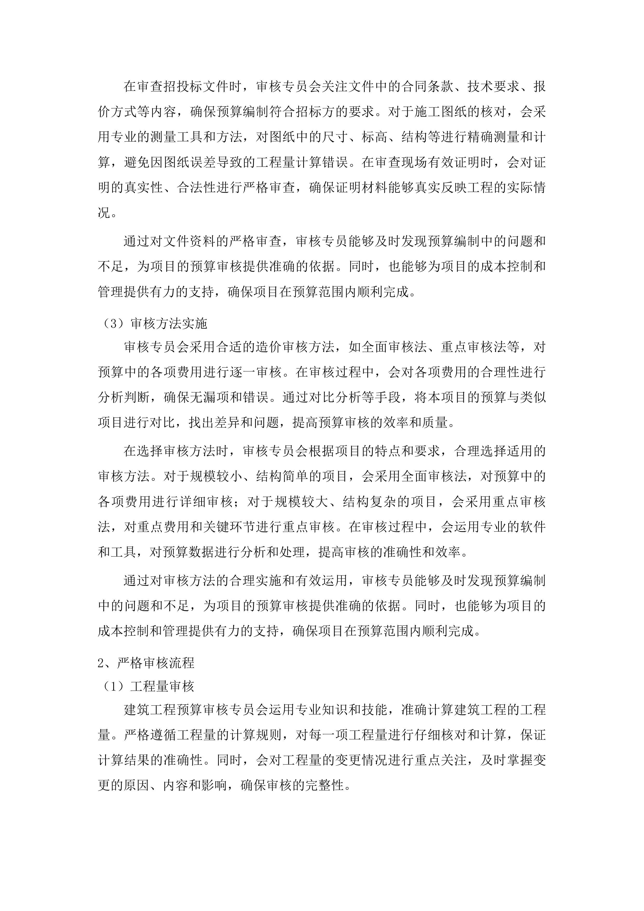 安图县财政局政府性投资建设项目造价复核服务投标方案.docx 第6页