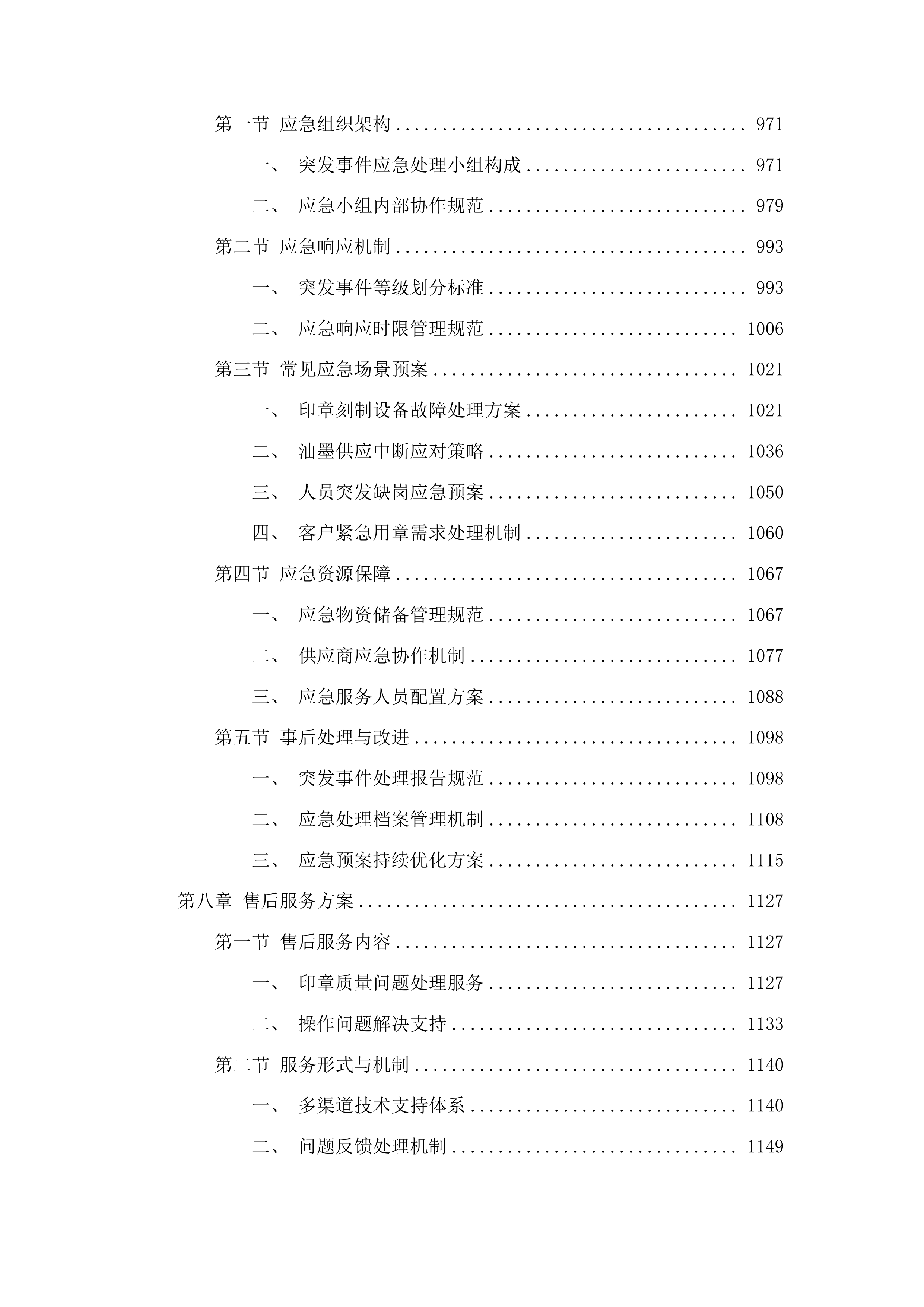 宽城区印章刻制合作企业招标投标方案.docx 第6页