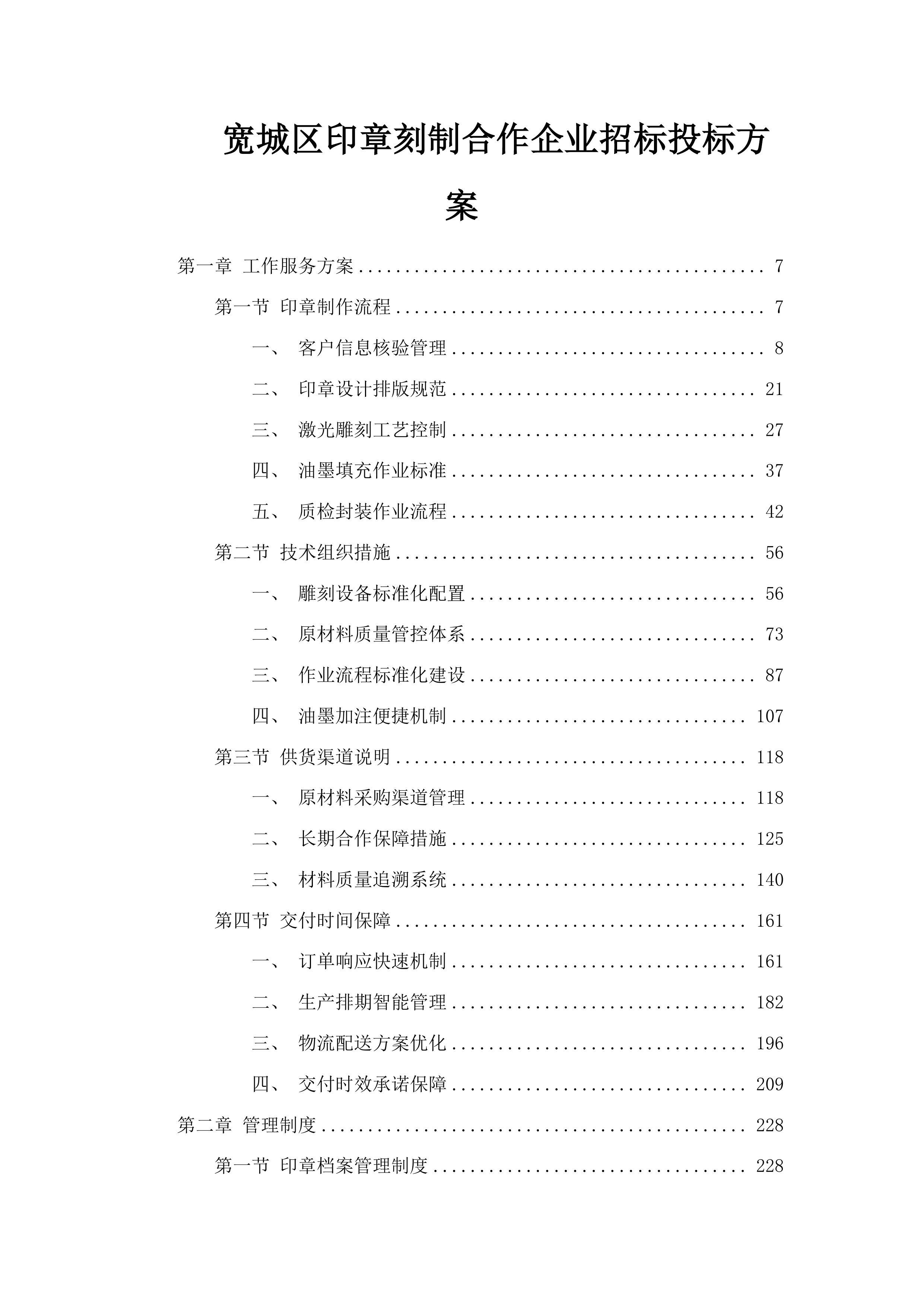 宽城区印章刻制合作企业招标投标方案.docx 第1页
