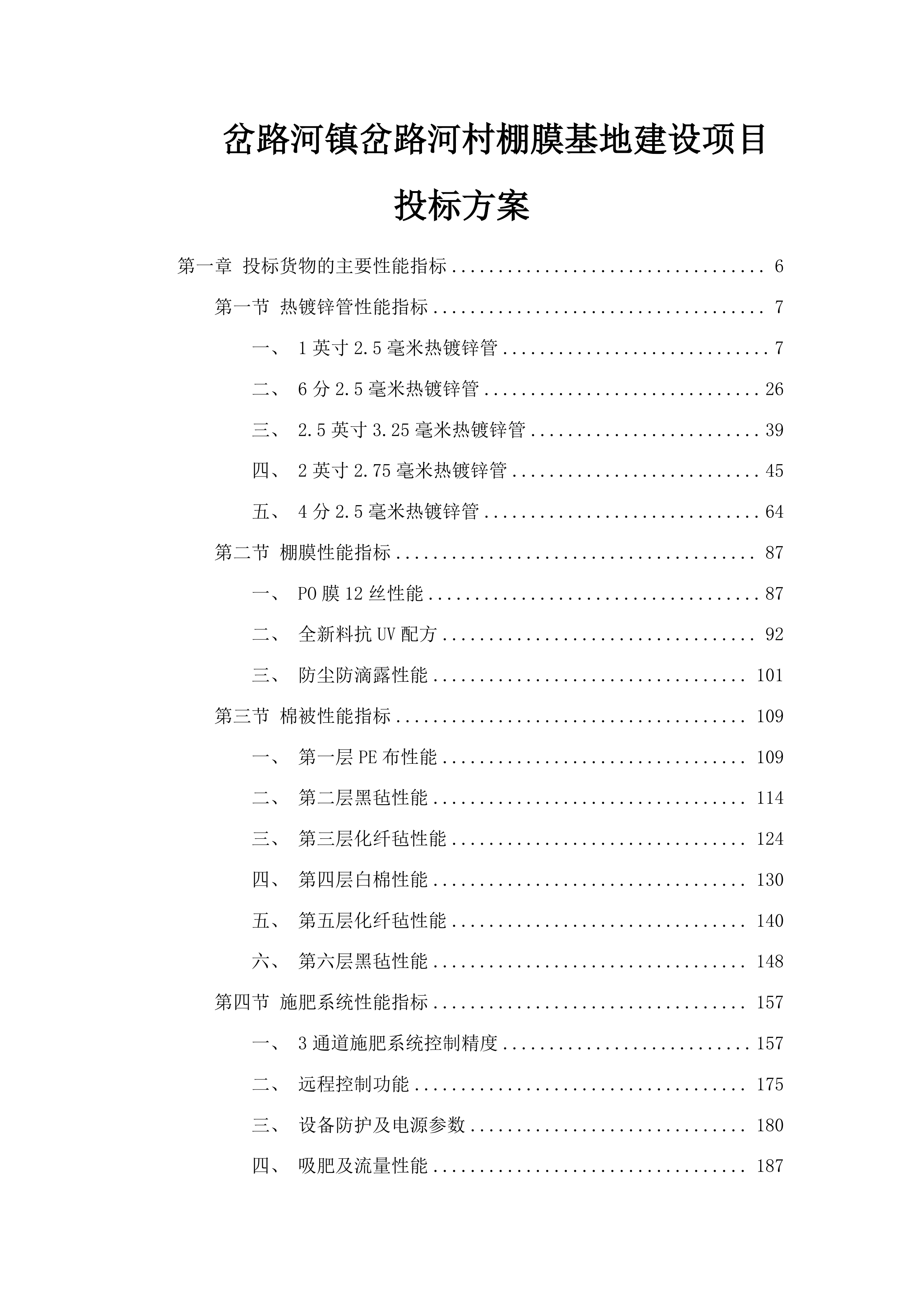 岔路河镇岔路河村棚膜基地建设项目投标方案.docx 第1页