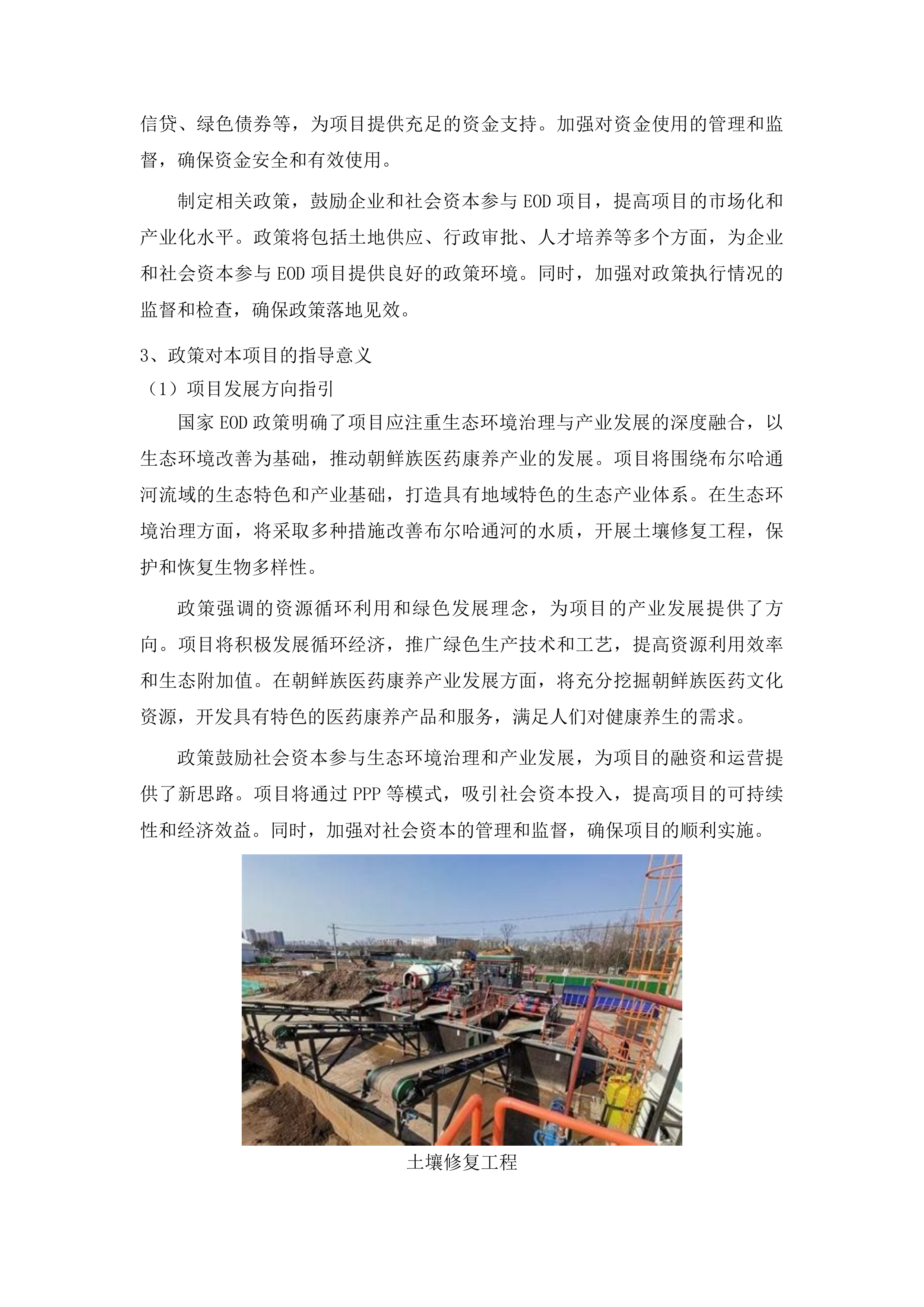 布尔哈通河流域生态环境质量提升及朝鲜族医药康养产业融合（EOD）发展项目可行性研究报告投标方案.docx 第7页