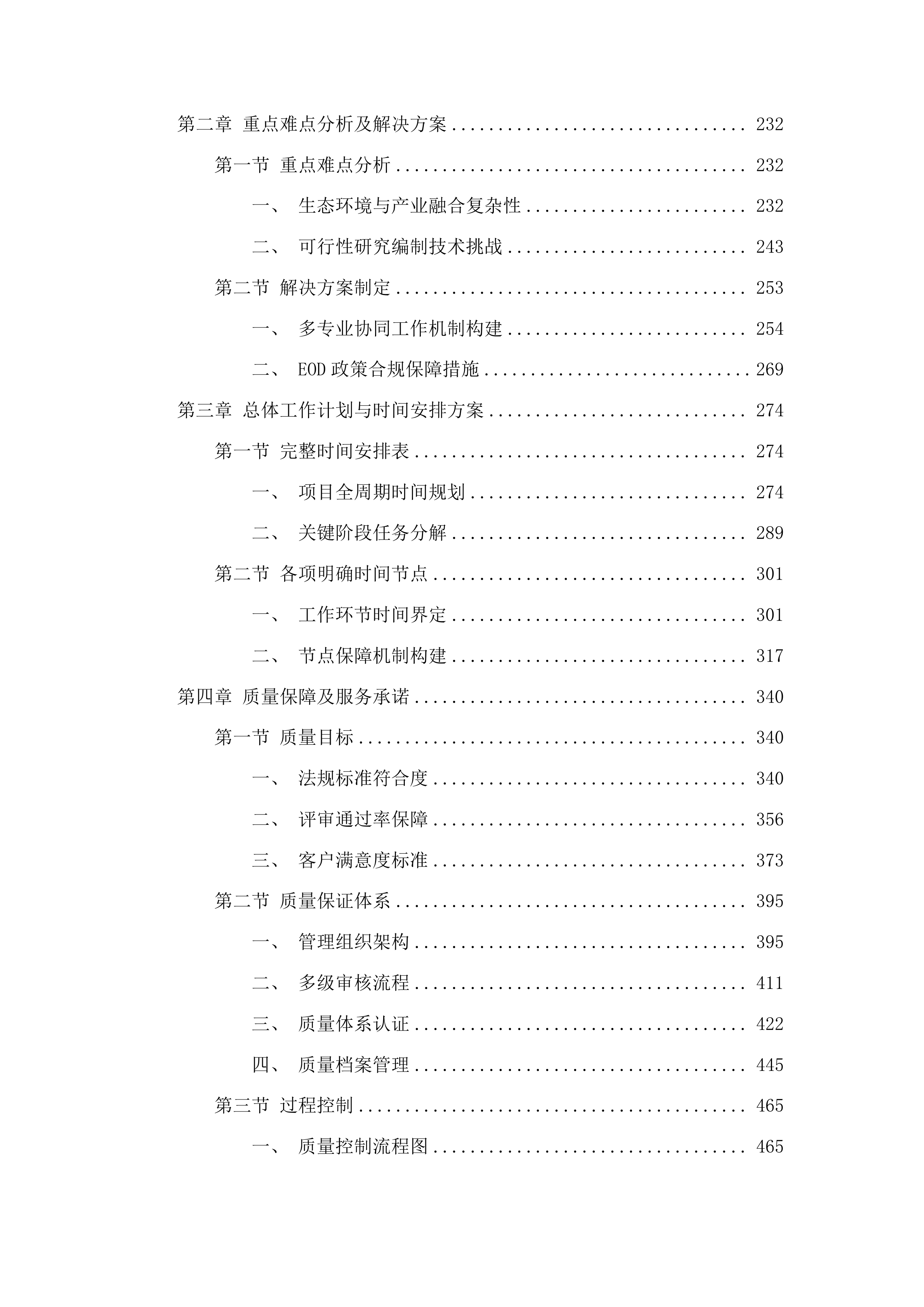 布尔哈通河流域生态环境质量提升及朝鲜族医药康养产业融合（EOD）发展项目可行性研究报告投标方案.docx 第2页