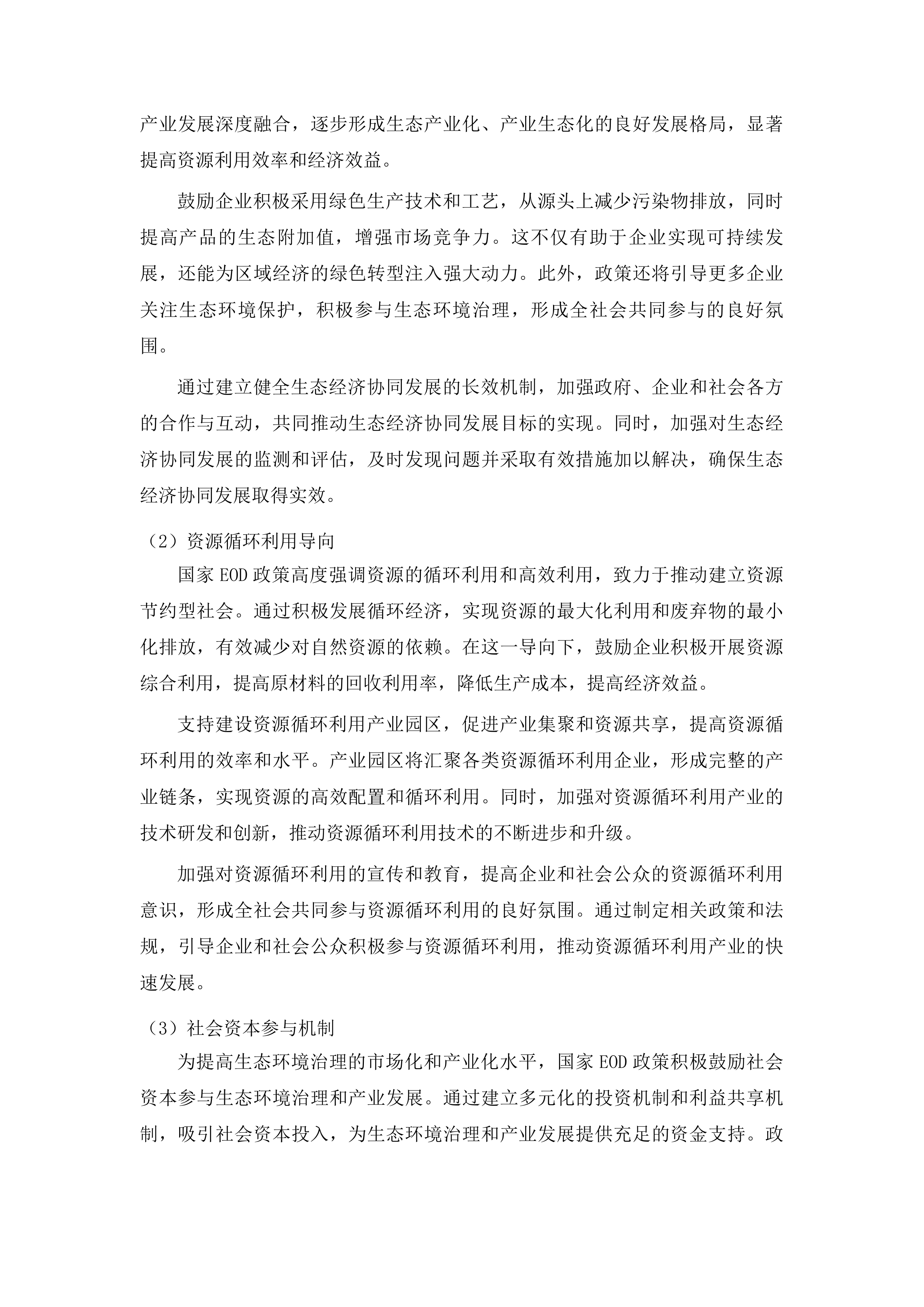 布尔哈通河流域生态环境质量提升及朝鲜族医药康养产业融合（EOD）发展项目可行性研究报告投标方案.docx 第4页