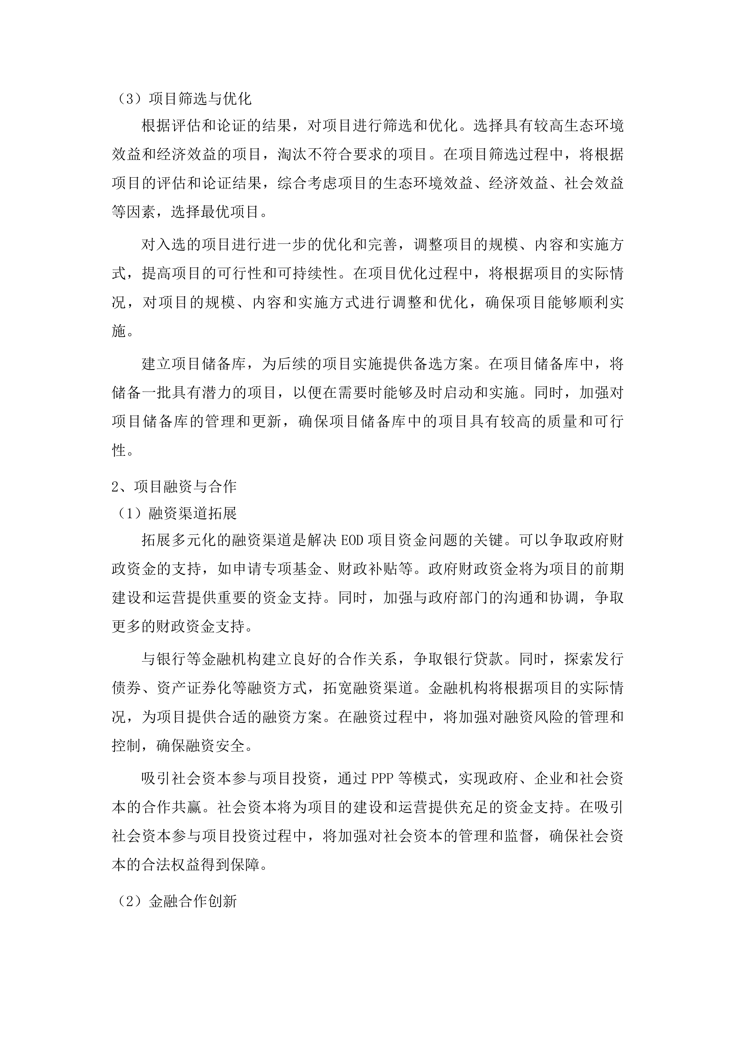 布尔哈通河流域生态环境质量提升及朝鲜族医药康养产业融合（EOD）发展项目可行性研究报告投标方案.docx 第11页