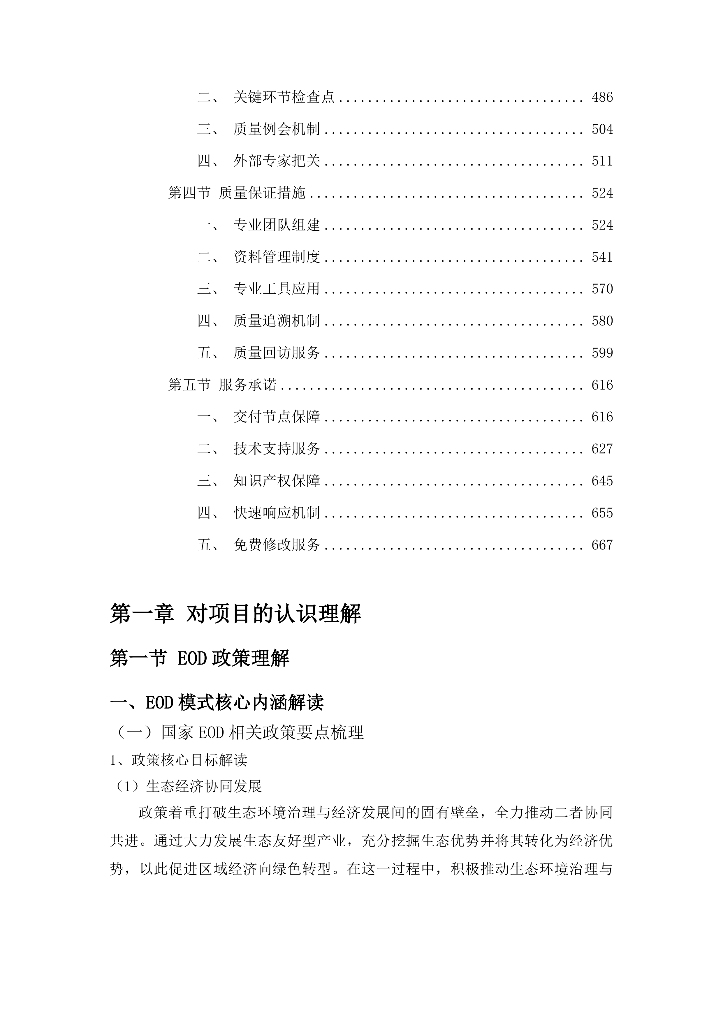 布尔哈通河流域生态环境质量提升及朝鲜族医药康养产业融合（EOD）发展项目可行性研究报告投标方案.docx 第3页