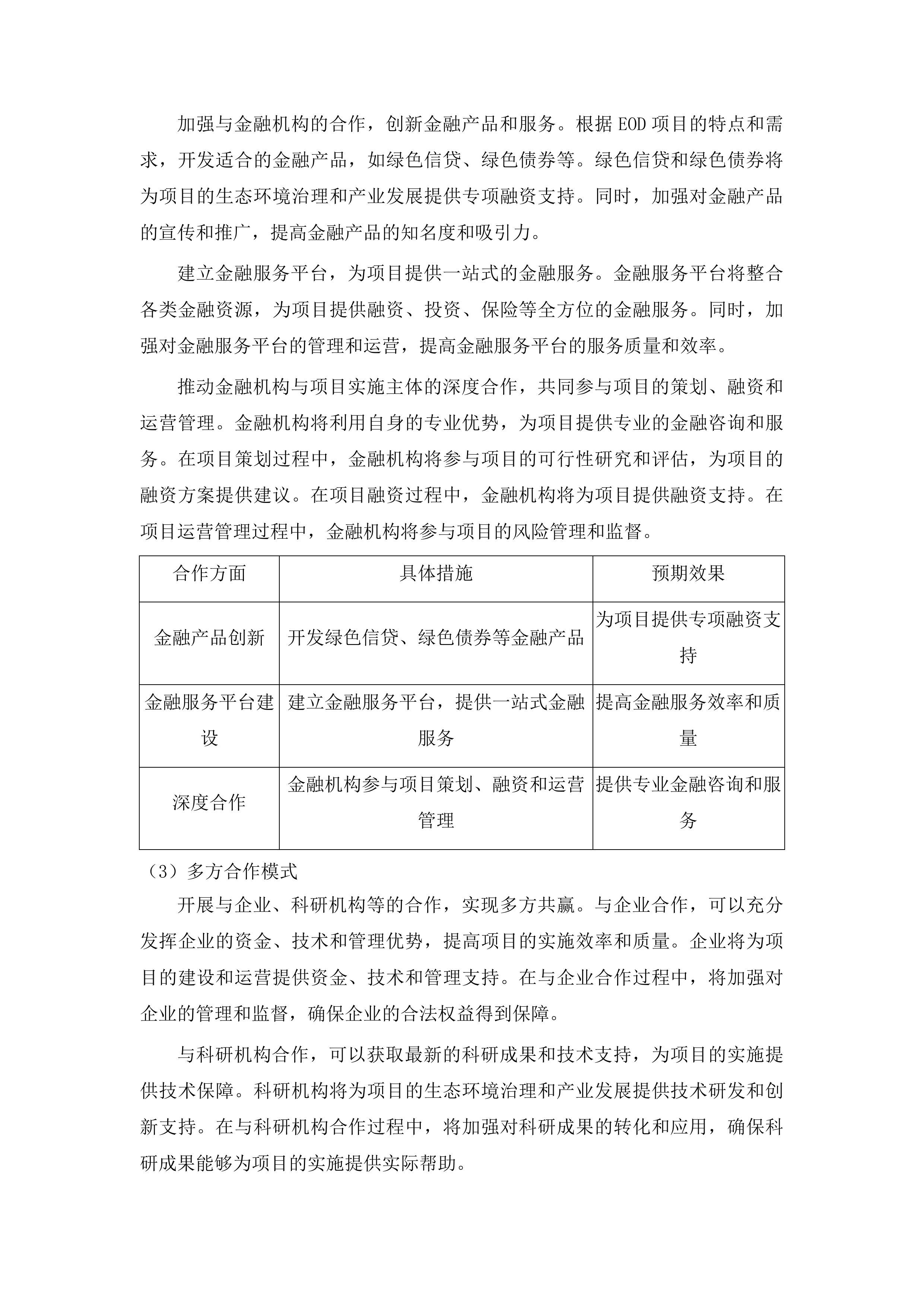 布尔哈通河流域生态环境质量提升及朝鲜族医药康养产业融合（EOD）发展项目可行性研究报告投标方案.docx 第12页