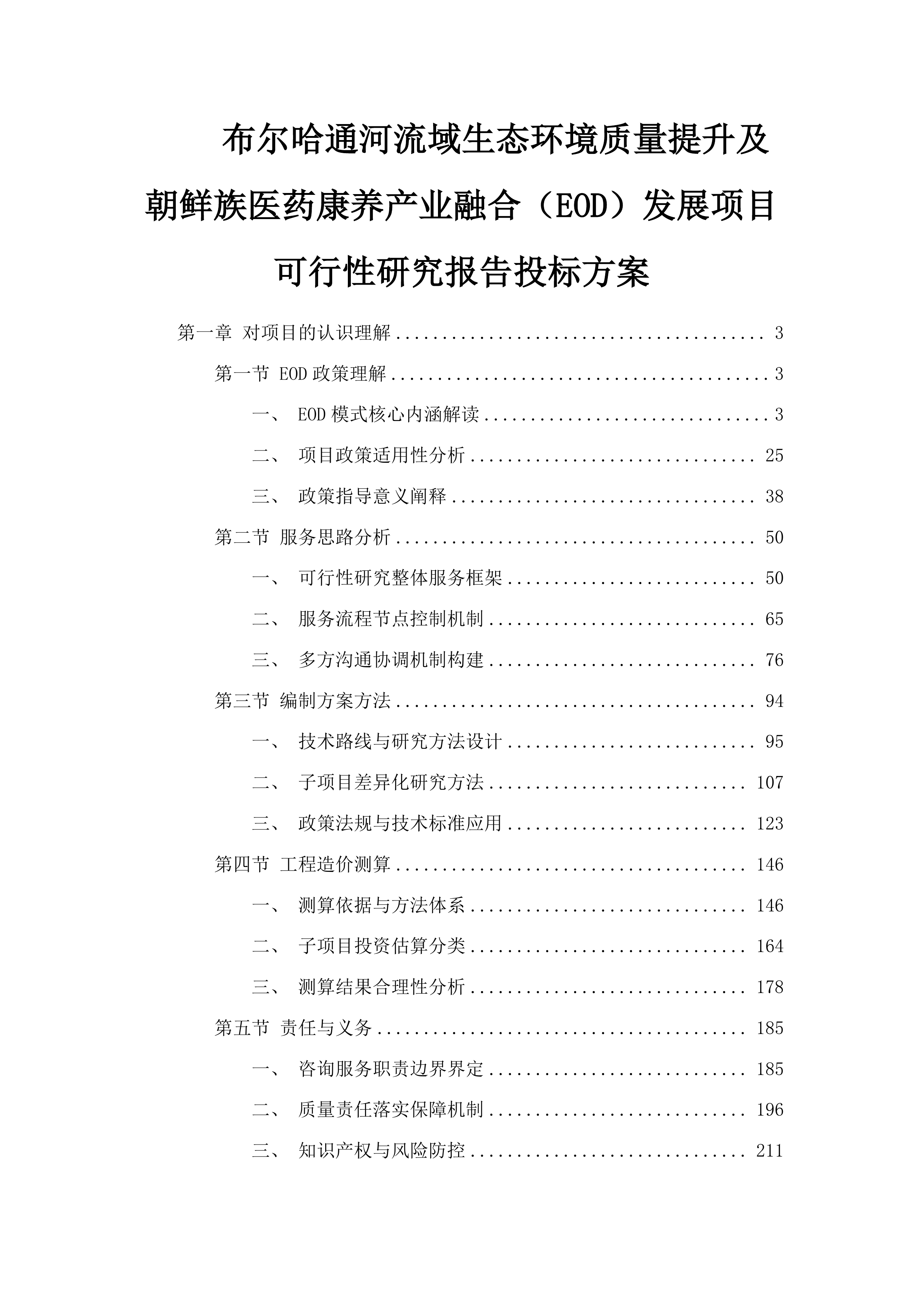 布尔哈通河流域生态环境质量提升及朝鲜族医药康养产业融合（EOD）发展项目可行性研究报告投标方案.docx 第1页