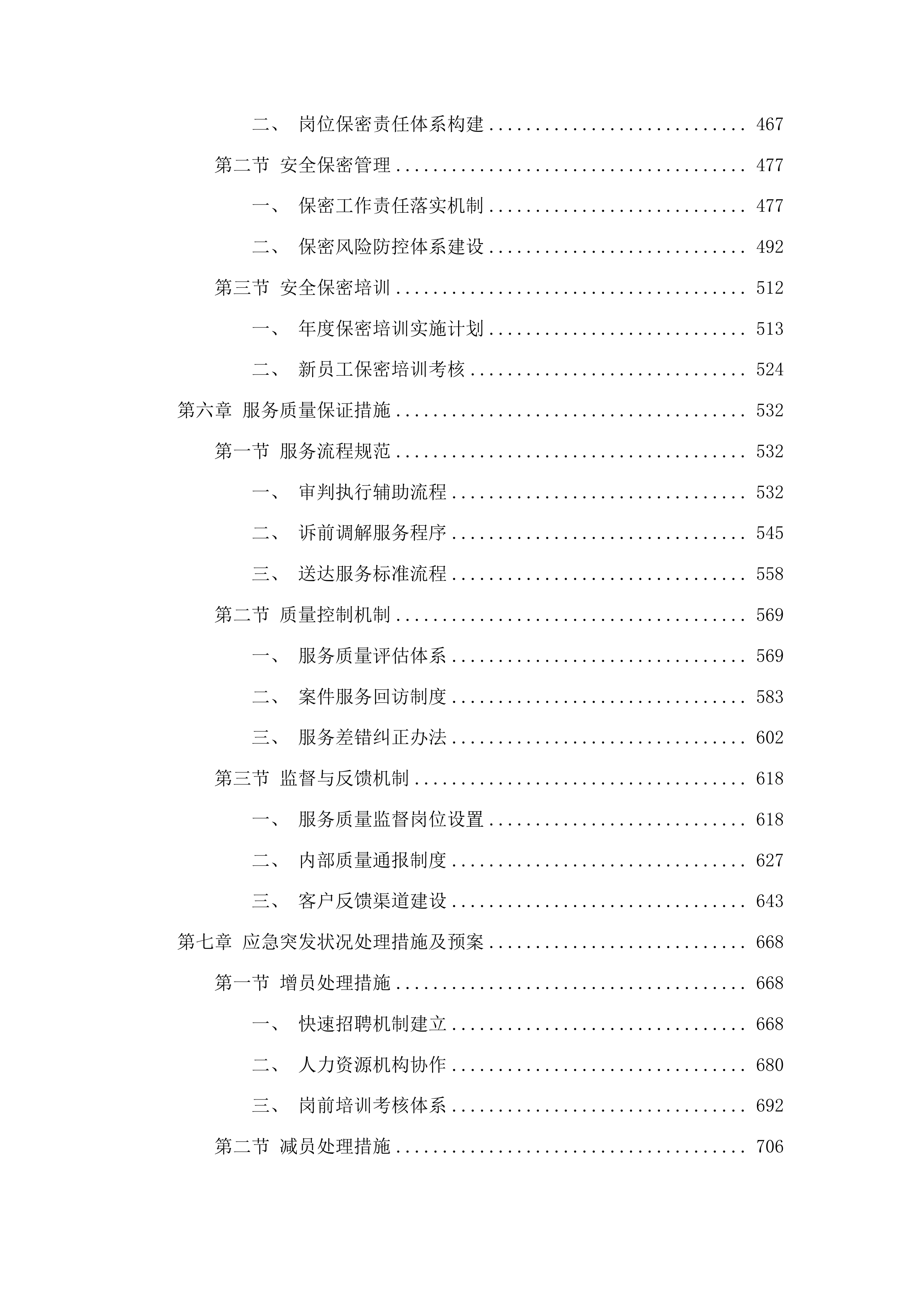 延吉市人民法院审判执行辅助服务项目投标方案.docx 第3页