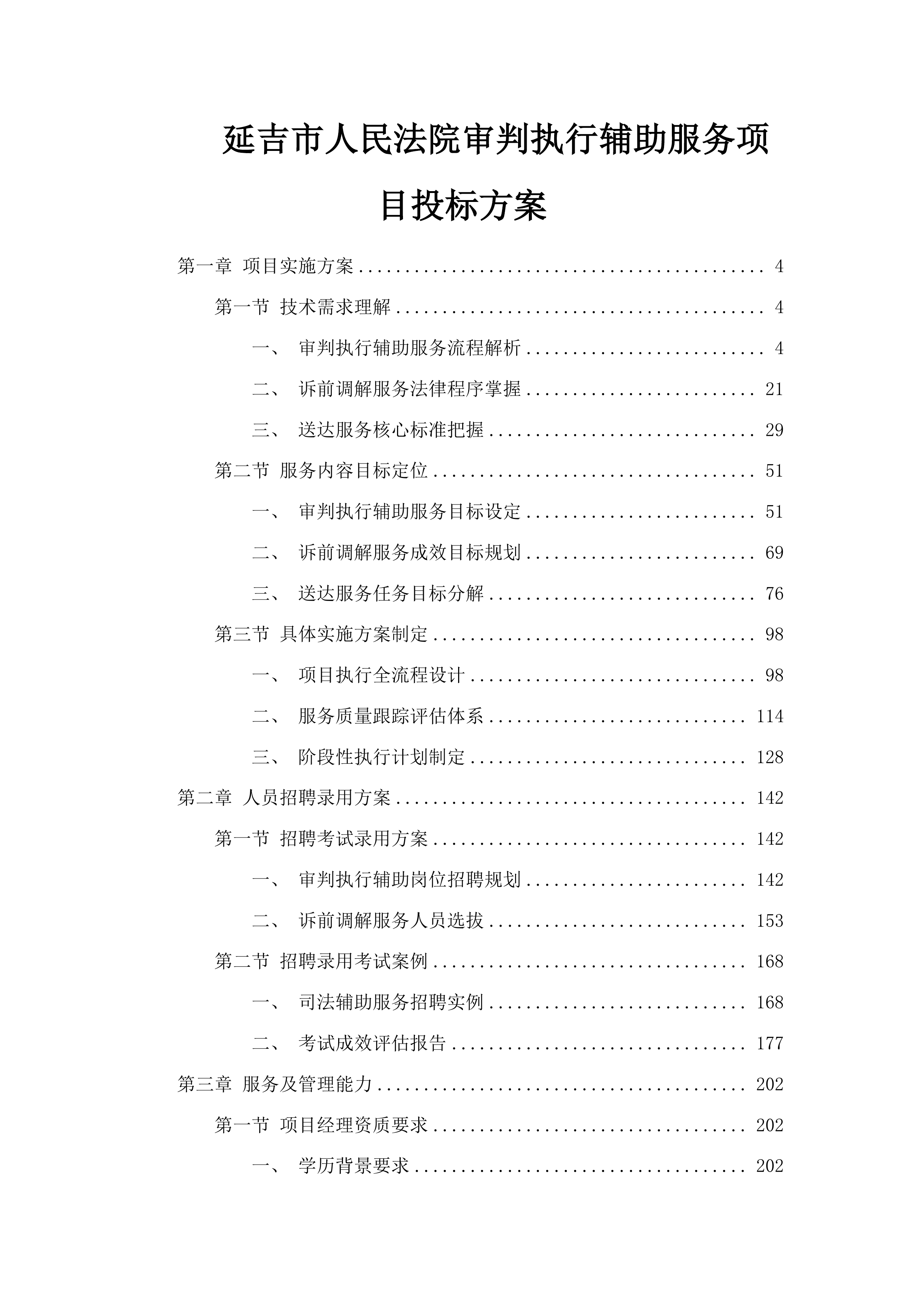 延吉市人民法院审判执行辅助服务项目投标方案.docx 第1页